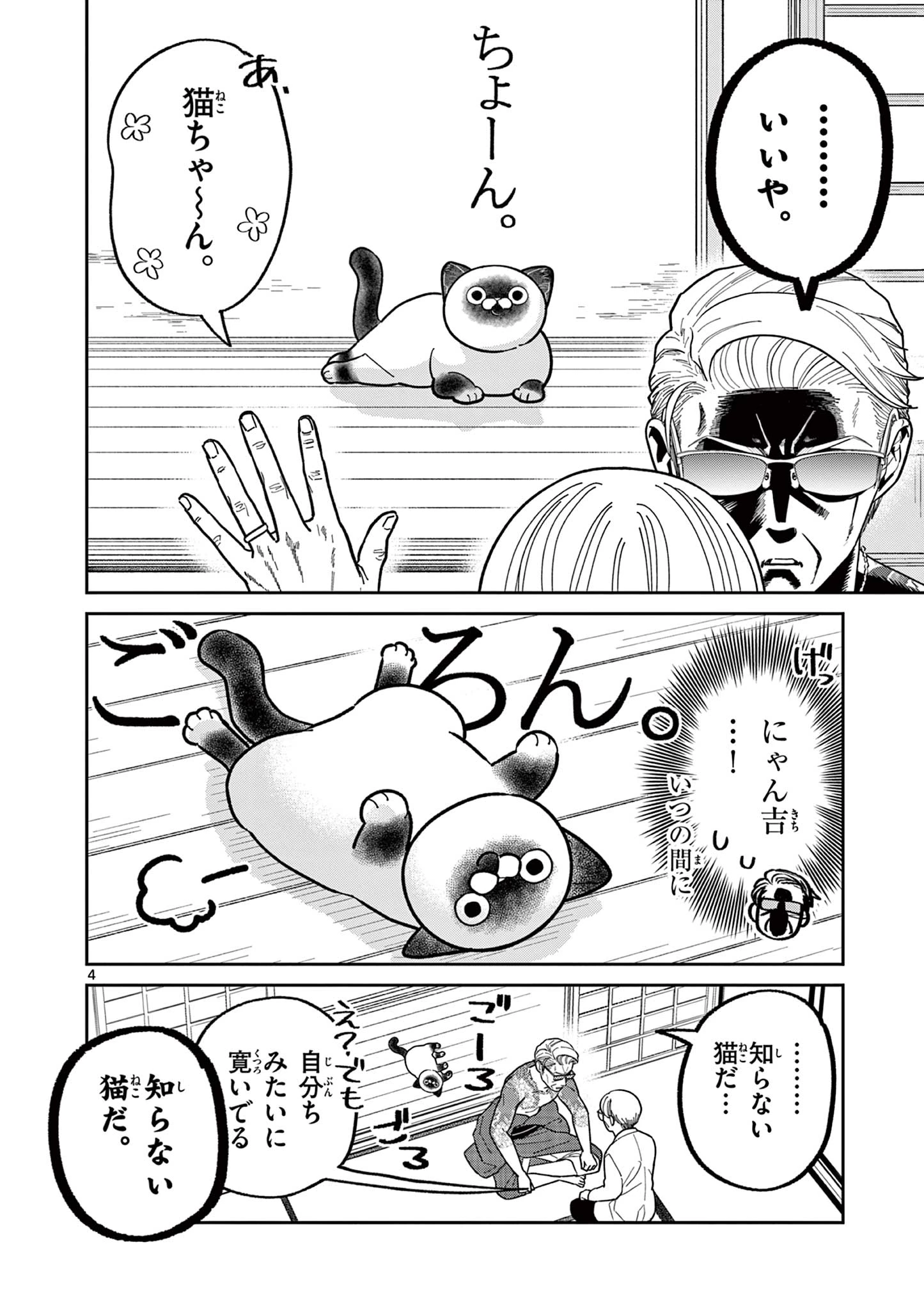 オヤジとにゃん吉 第33話 - 4