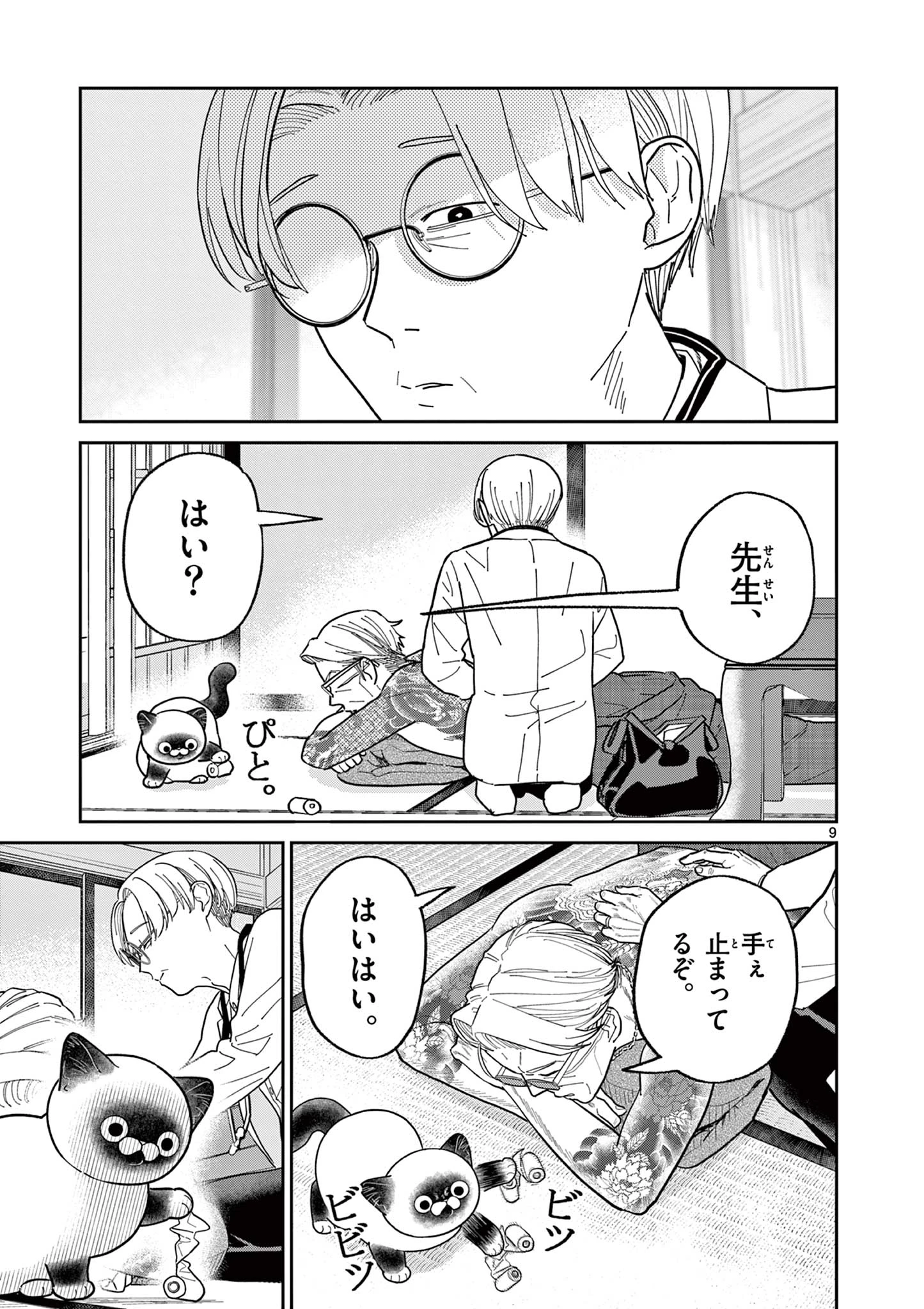 オヤジとにゃん吉 第33話 - 9