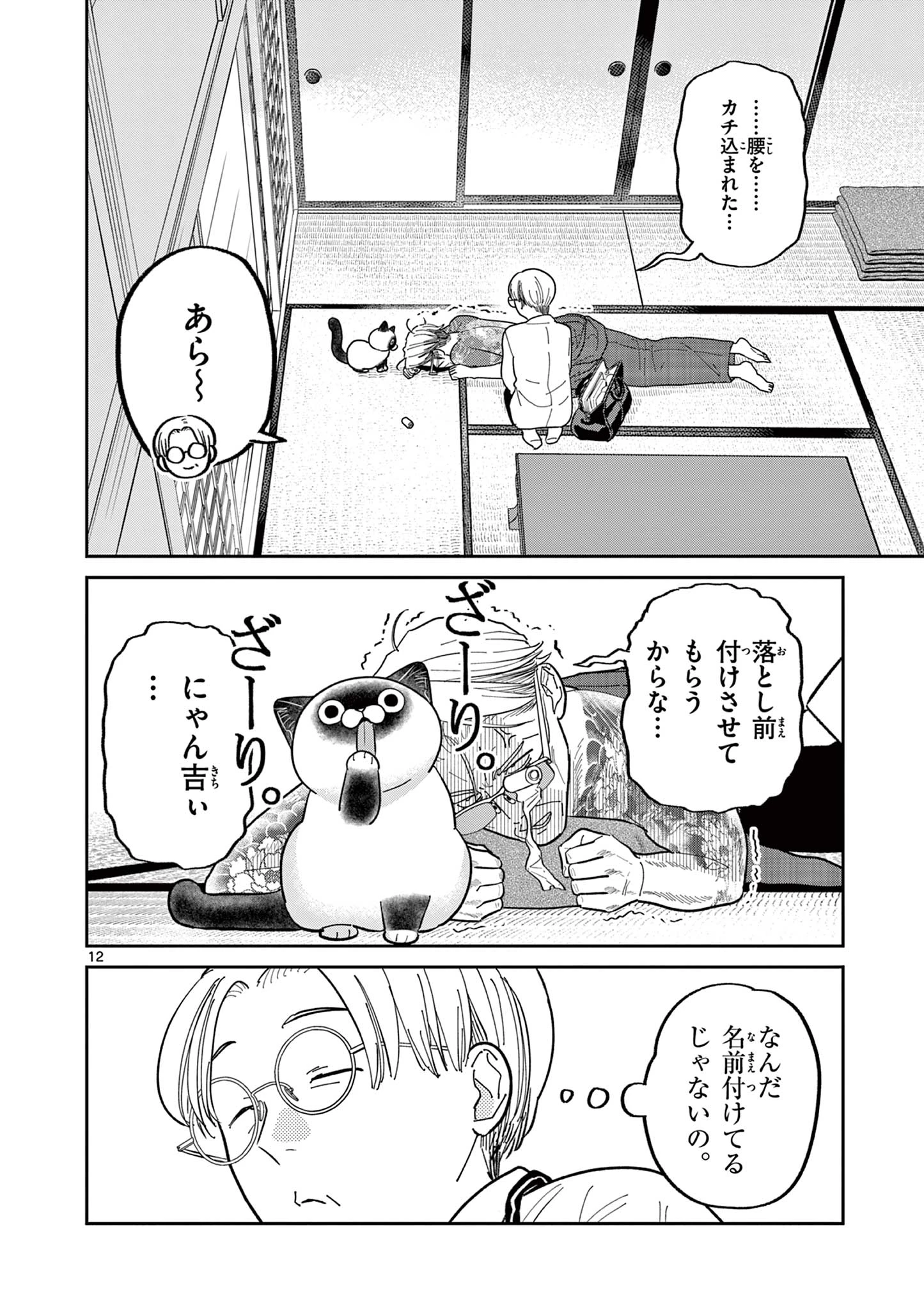 オヤジとにゃん吉 第33話 - 12