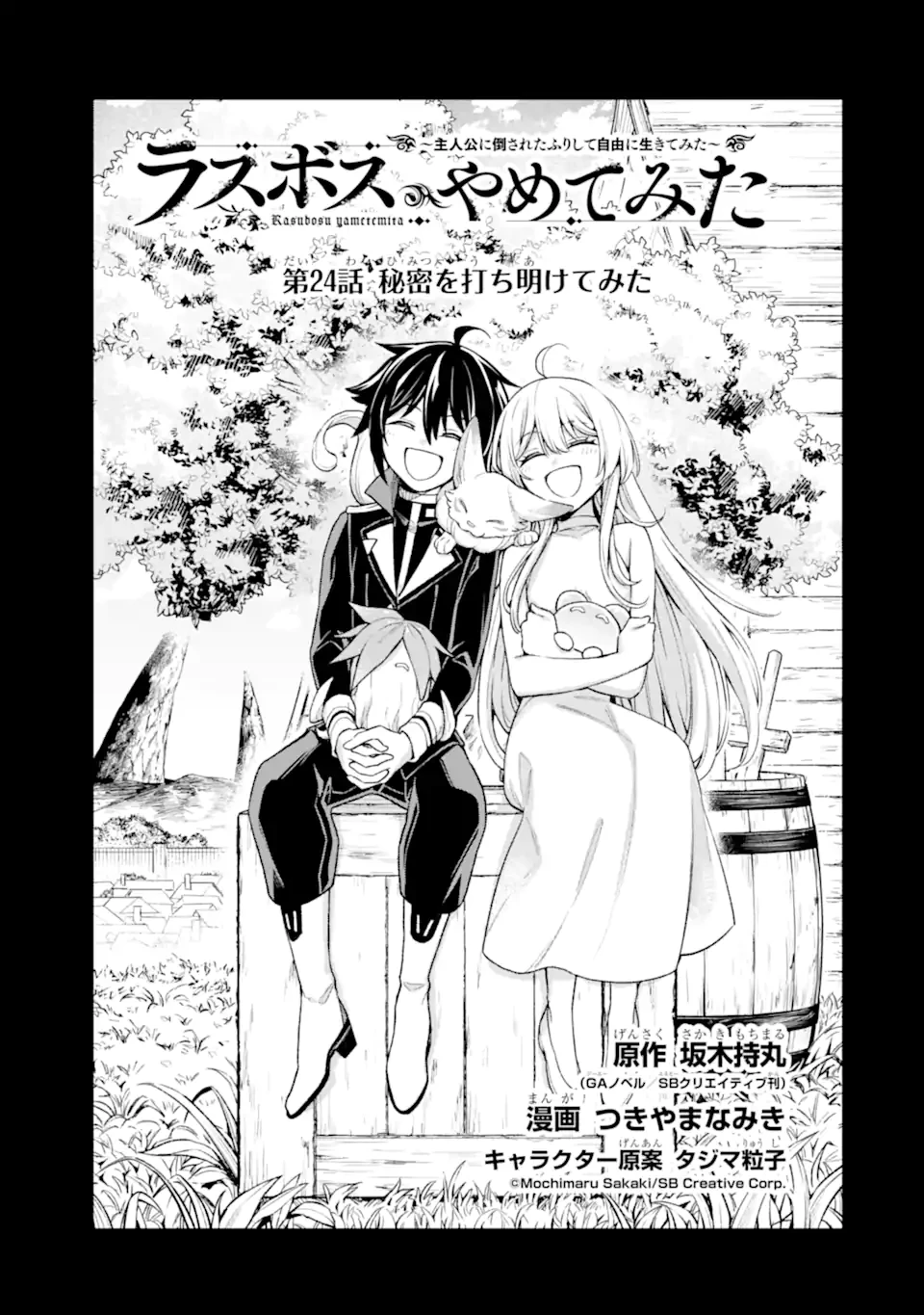 ラスボス、やめてみた ～主人公に倒されたふりして自由に生きてみた～ 第24.1話 - 2