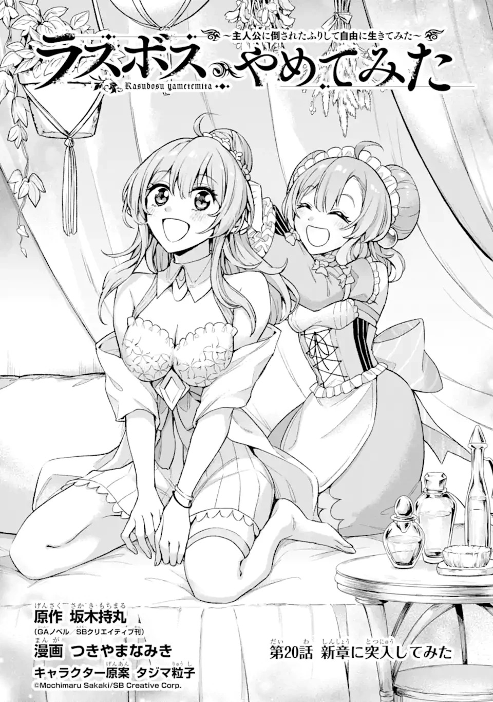 ラスボス、やめてみた ～主人公に倒されたふりして自由に生きてみた～ 第20.1話 - 2