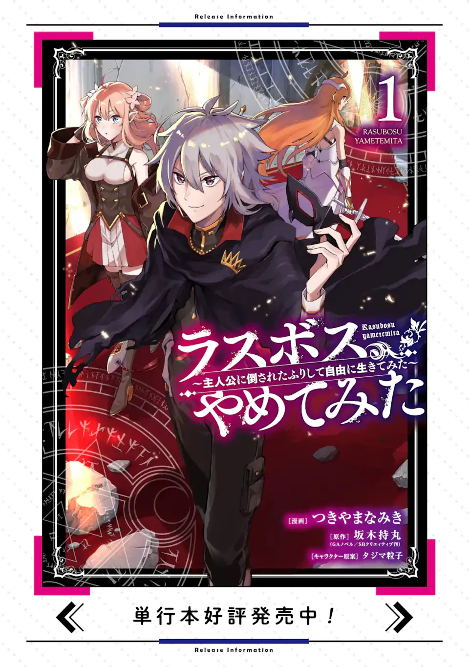 ラスボス、やめてみた ～主人公に倒されたふりして自由に生きてみた～ 第3.1話 - 24