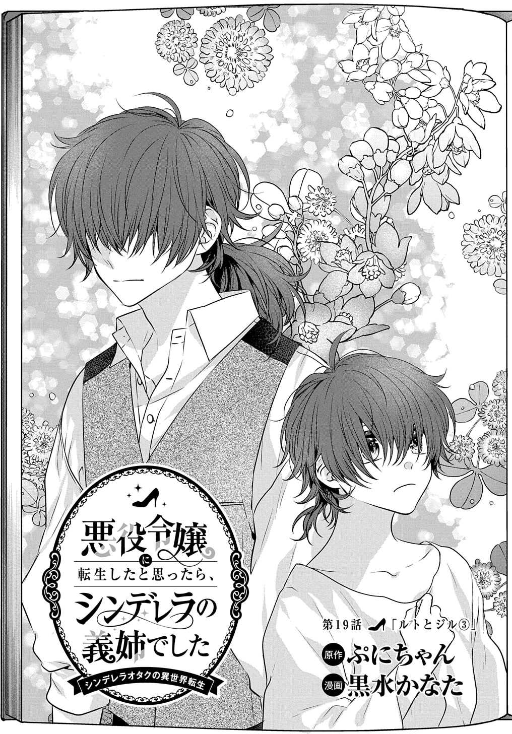 悪役令嬢に転生したと思ったら、シンデレラの義姉でした ～シンデレラオタクの異世界転生～ 第19話 - 1