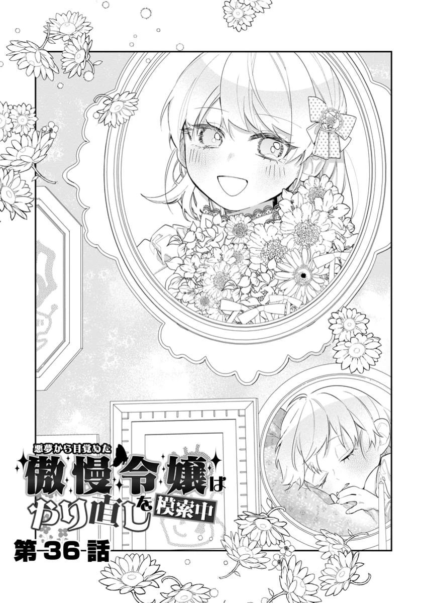 悪夢から目覚めた傲慢令嬢はやり直しを模索中 第36.1話 - 3