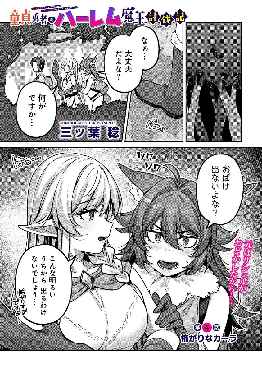 童貞勇者のハーレム魔王討伐記 第4.1話 - 1