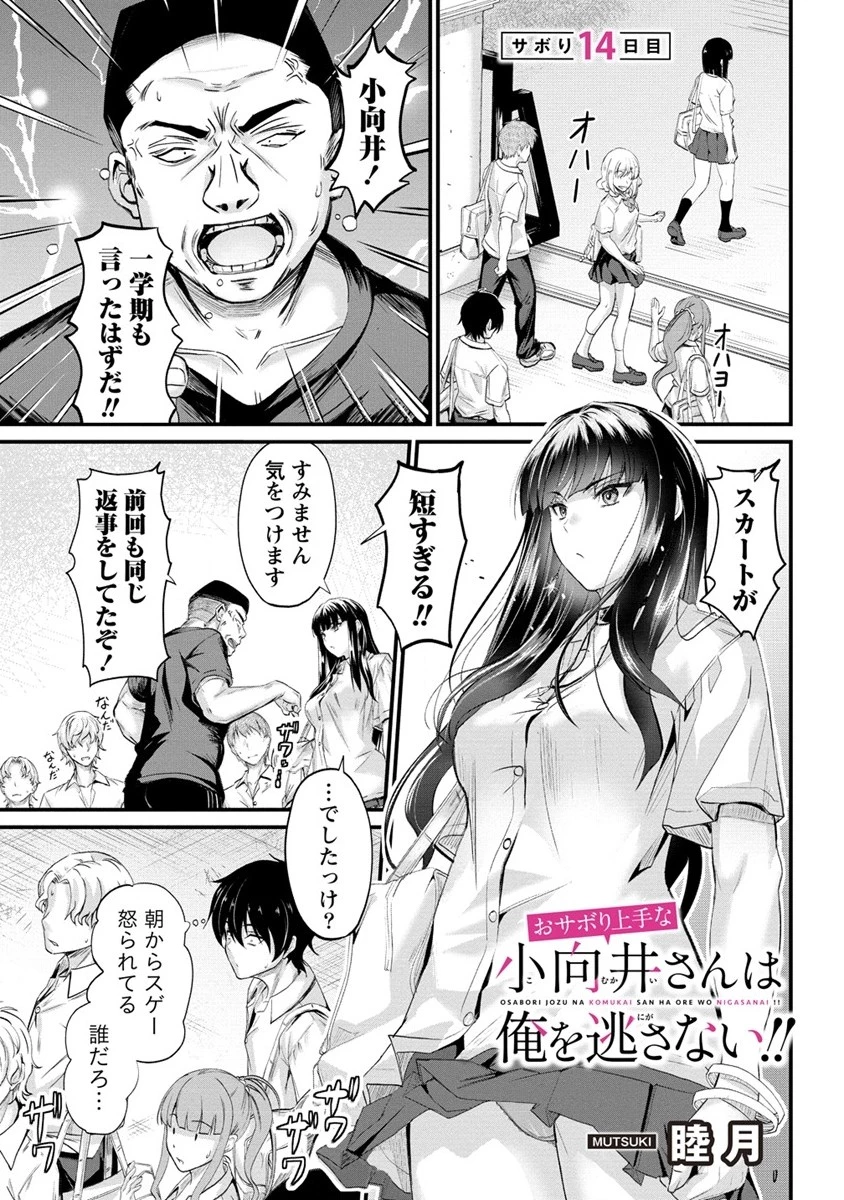 おサボり上手な小向井さんは俺を逃がさない!! 第14.1話 - 1