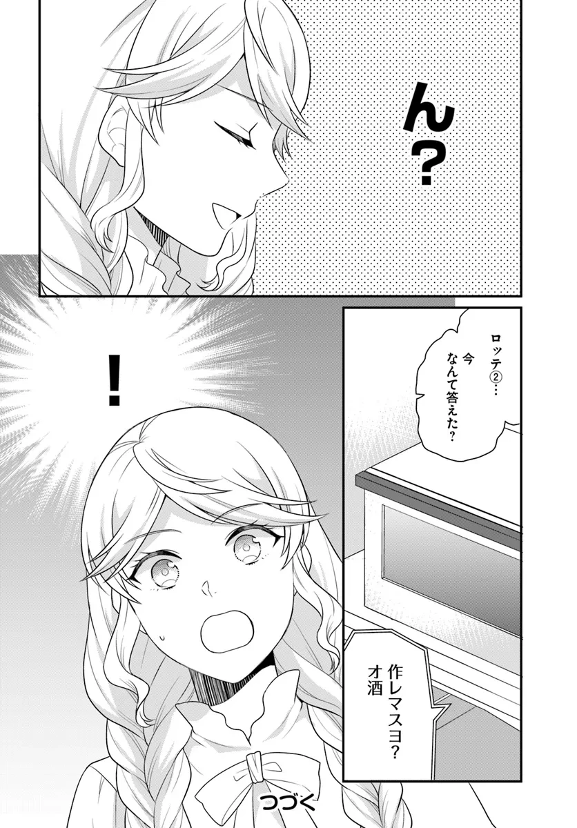 お酒のために乙女ゲー設定をぶち壊した結果、悪役令嬢がチート令嬢になりました 第44話 - 30