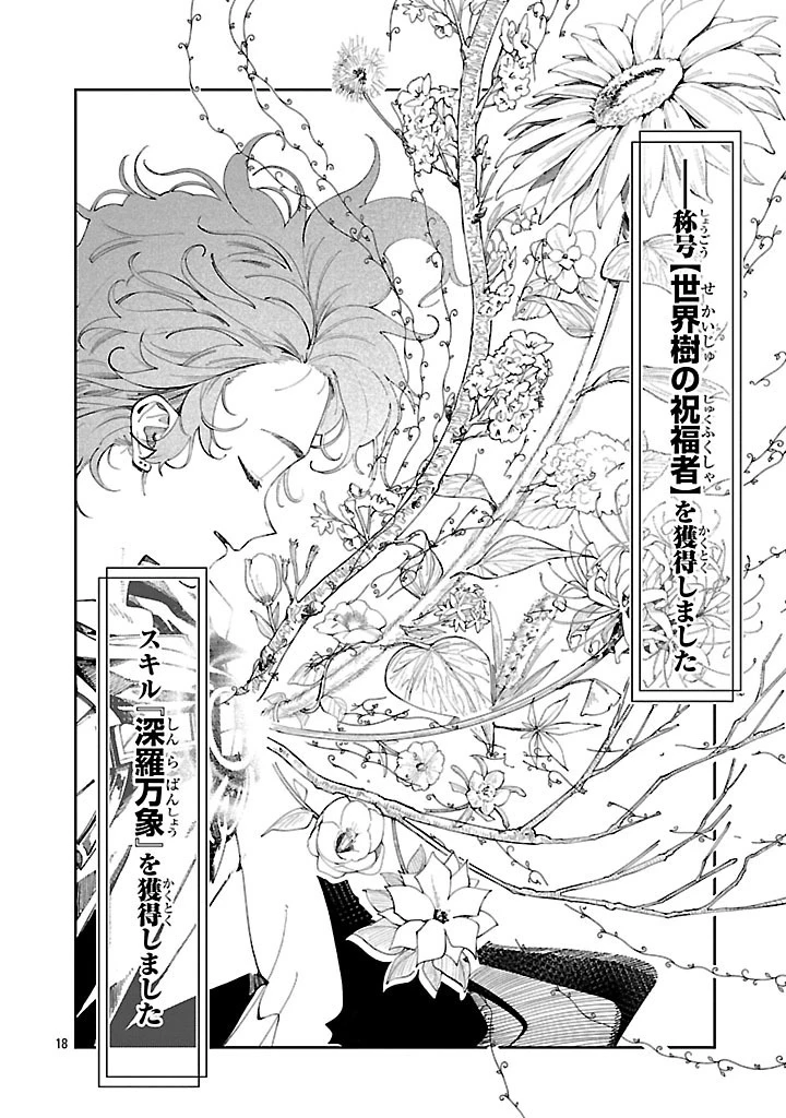 宮廷をクビになった植物魔導師はスローライフを謳歌する～のんびり世界樹を育てたら、最強領地ができました～ 第14話 - 18