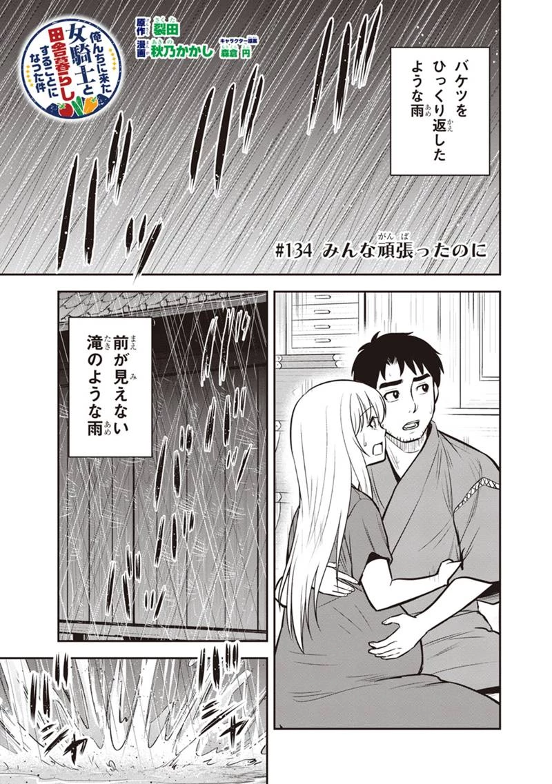 俺んちに来た女騎士と田舎暮らしすることになった件 第134話 - 1