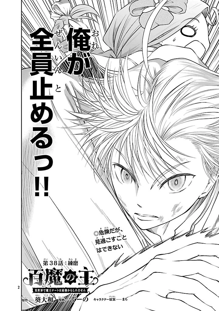 百魔の主 異世界で魔王チートは最強かもしれません 第38話 - 2