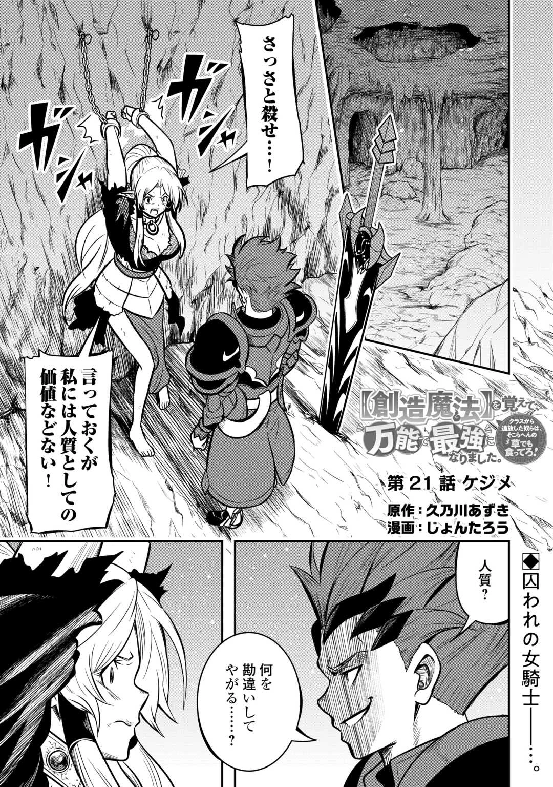 【創造魔法】を覚えて、万能で最強になりました。　クラスから追放した奴らは、そこらへんの草でも食ってろ！ 第21話 - 1