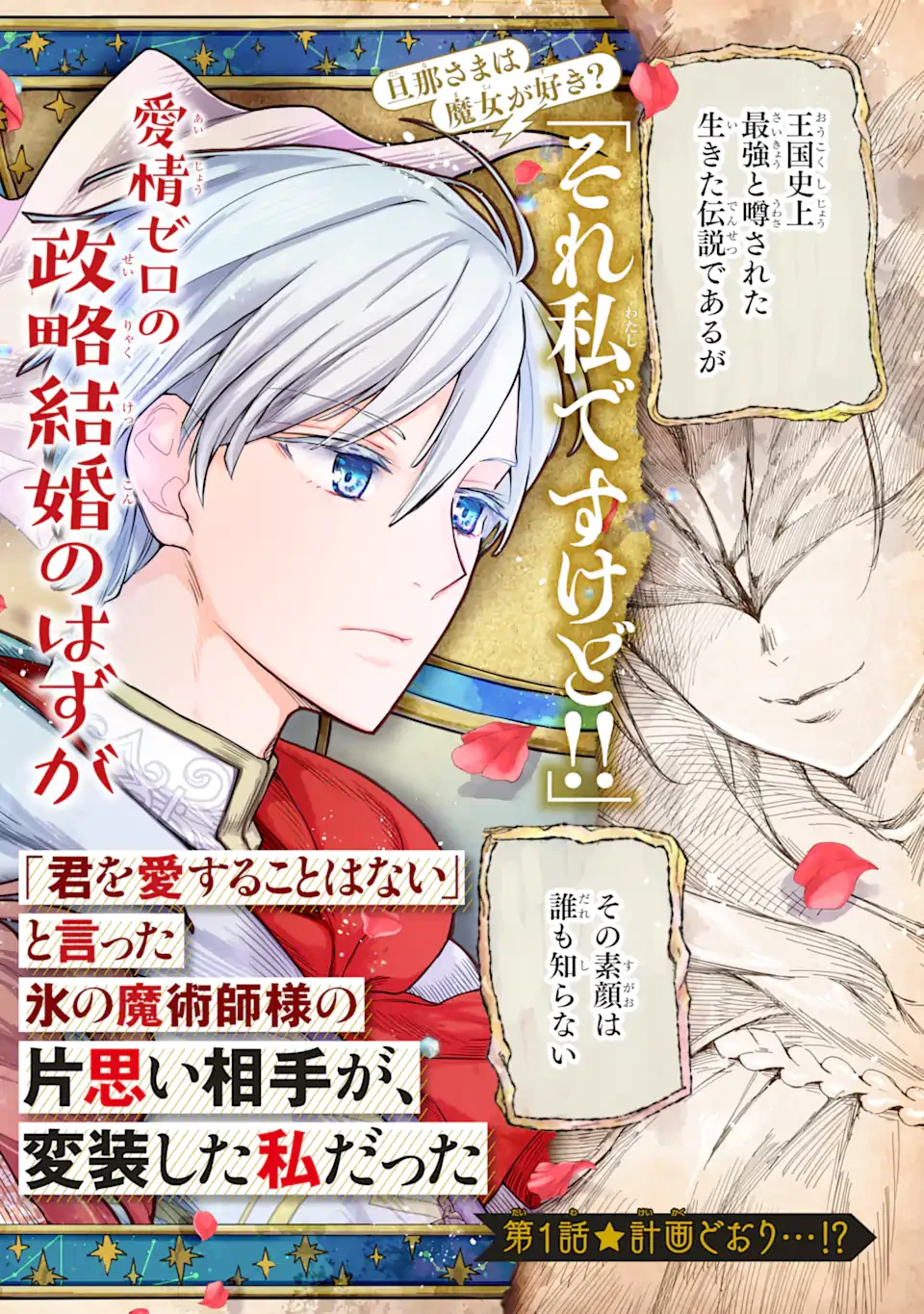 「君を愛することはない」と言った氷の魔術師様の片思い相手が、変装した私だった 第1.1話 - 2