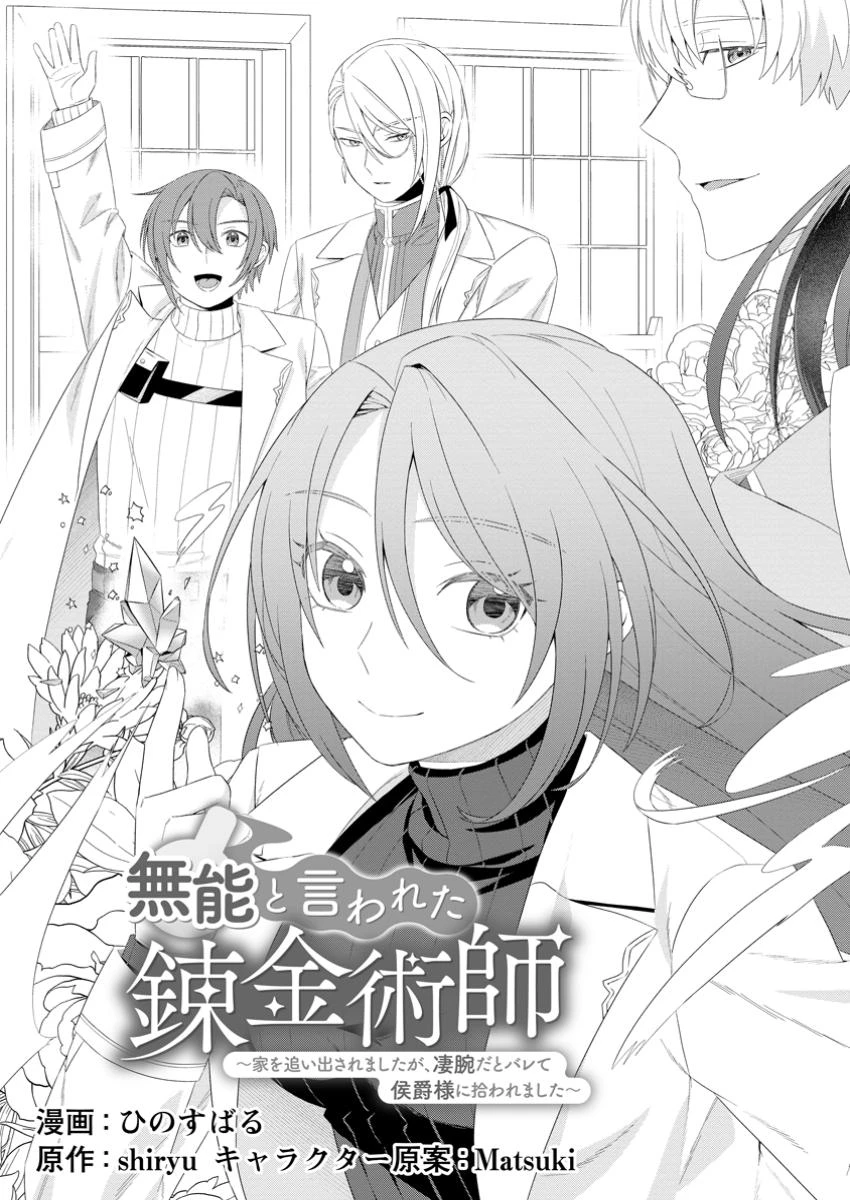 無能と言われた錬金術師　～家を追い出されましたが、凄腕だとバレて侯爵様に拾われました～ 第1話 - 3