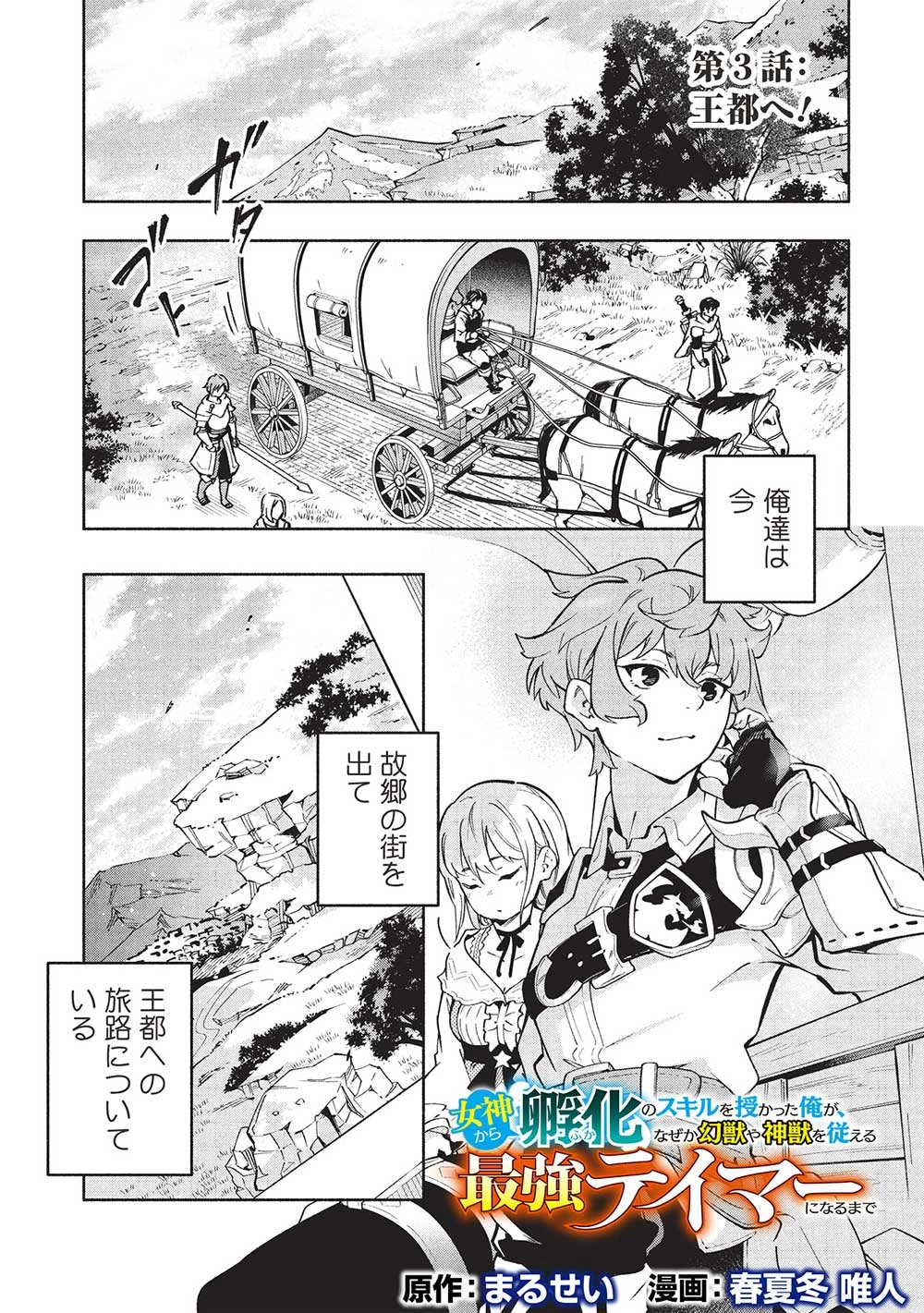 女神から『孵化』のスキルを授かった俺が、なぜか幻獣や神獣を従える最強テイマーになるまで 第3話 - 1
