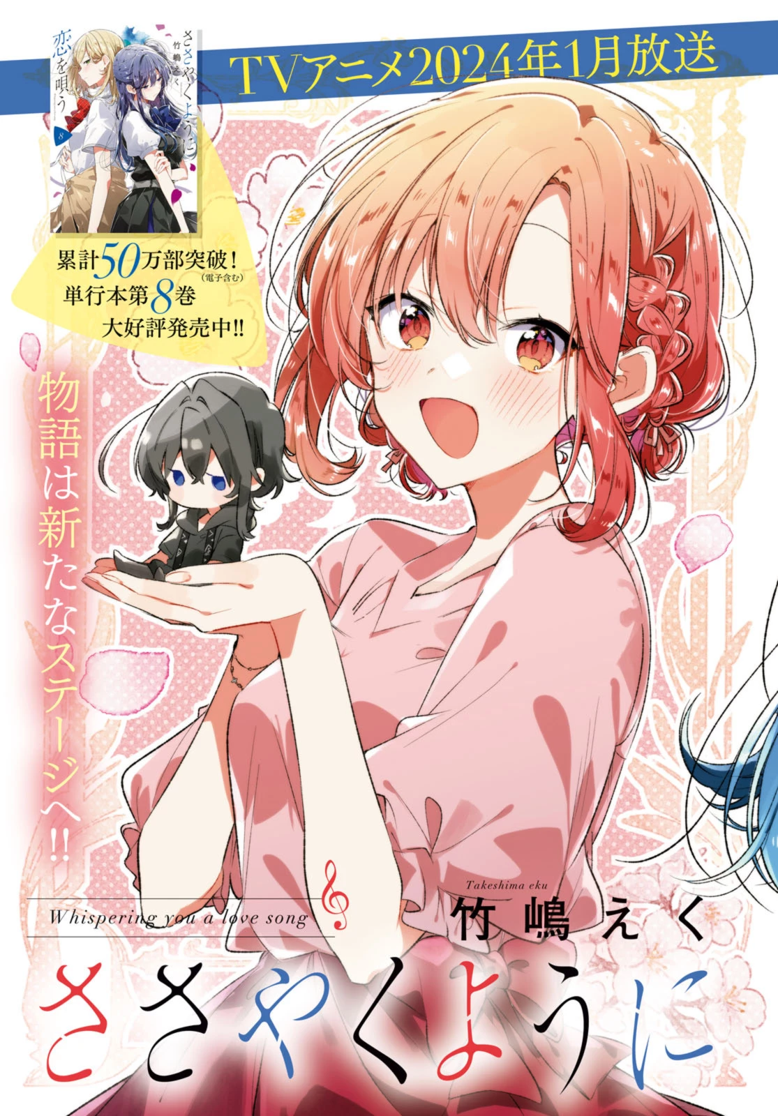 I love you like whispering Sasayaku You ni Koi wo Utau Whisper Me a Love Song Whispering Love Song Whispering You a Love Song ささやくように恋を唄う 第45.1話 - 3