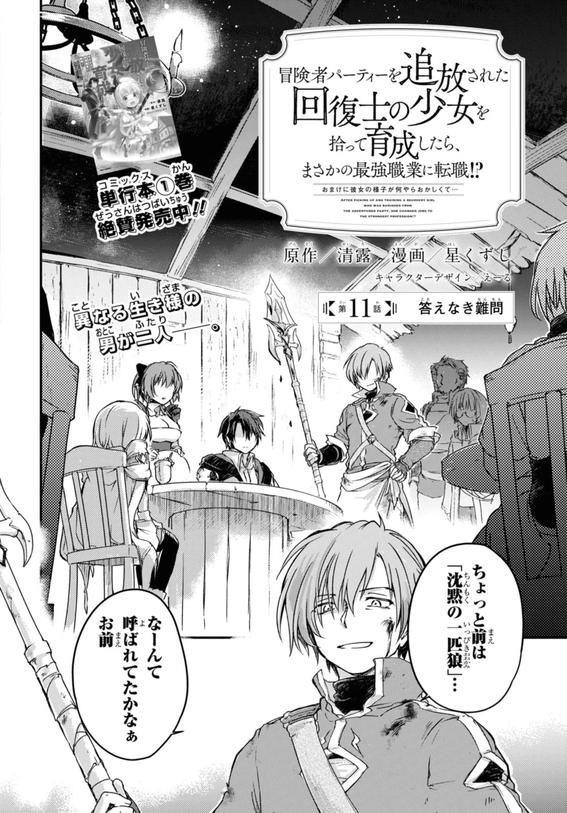 冒険者パーティーを追放された回復士の少女を拾って育成したら、まさかの最強職業に転職!? おまけに彼女の様子が何やらおかしくて… 第11.1話 - 2