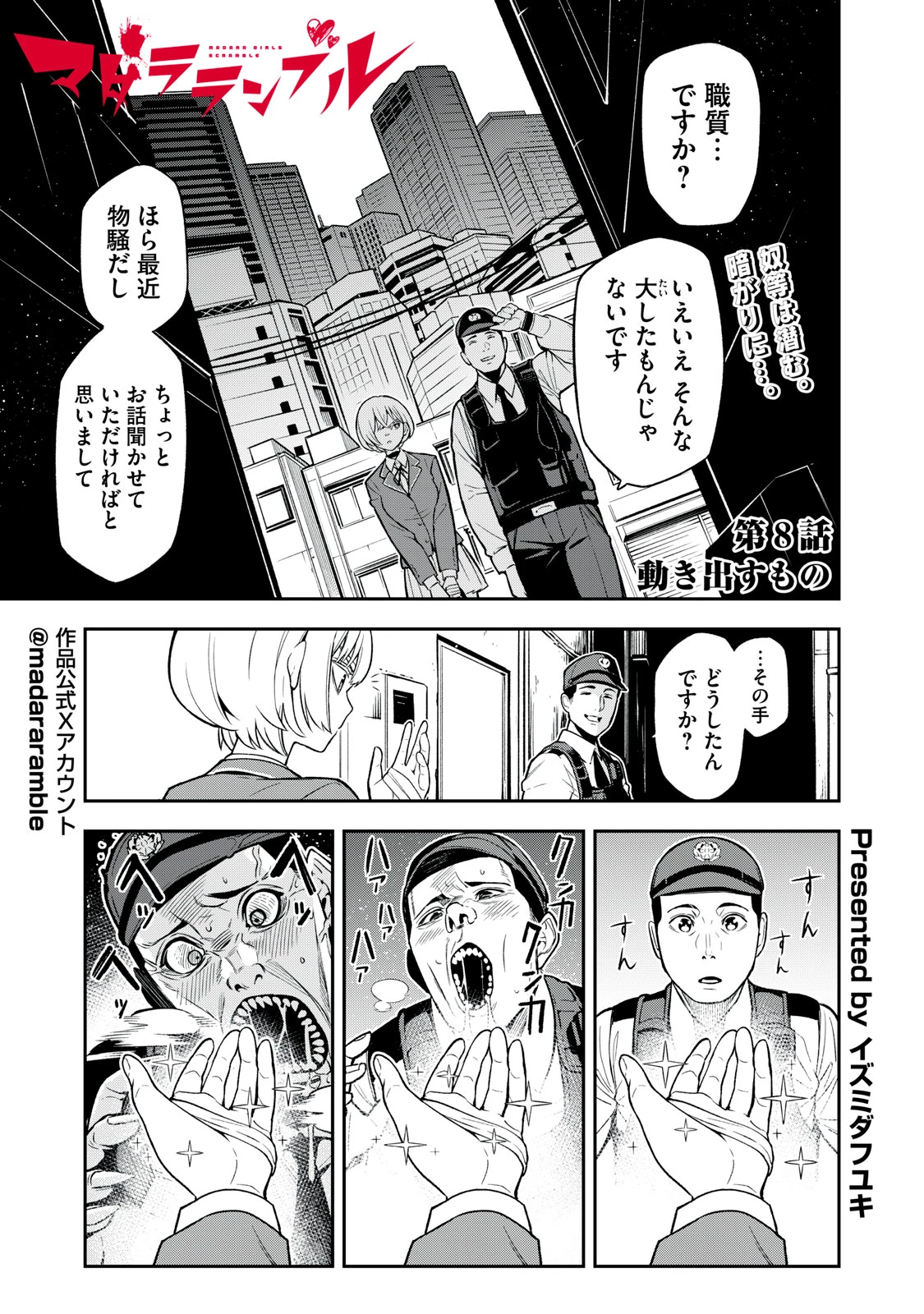 マダラランブル 第8話 - 1