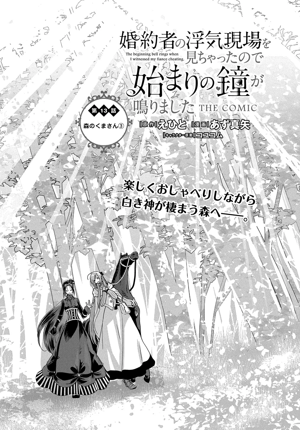 婚約者の浮気現場を見ちゃったので始まりの鐘が鳴りました THE COMIC 第13話 - 2