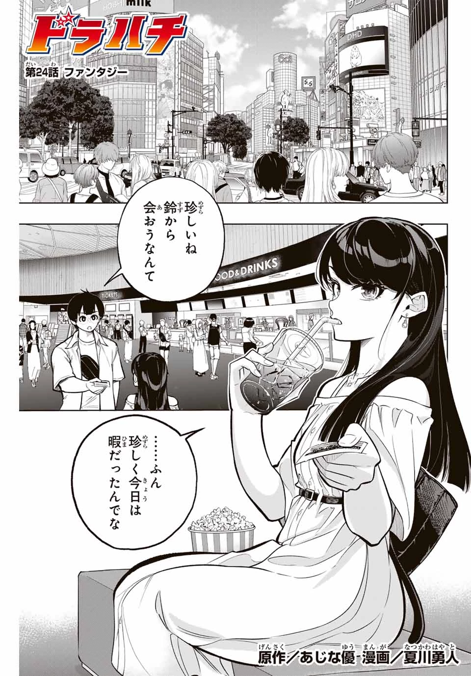 ドラハチ 第24話 - 1