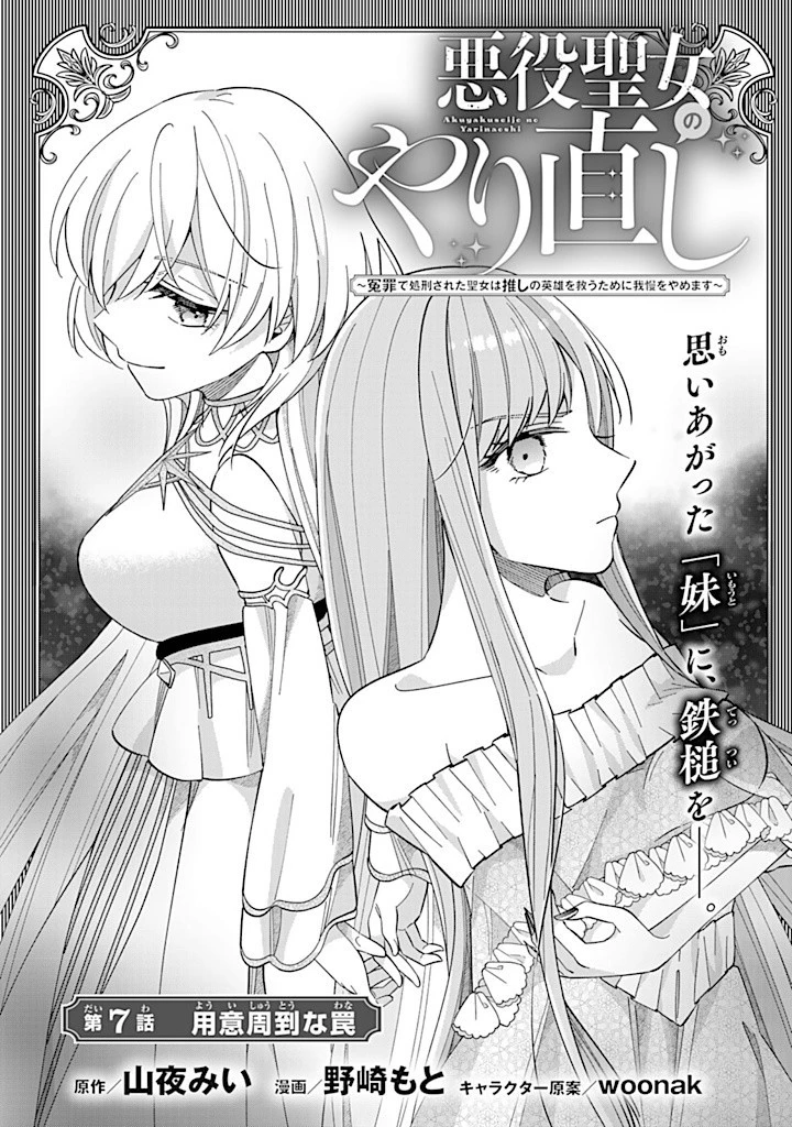 Akuyaku Seijo no Yarinaoshi 悪役聖女のやり直し 悪役聖女のやり直し ～冤罪で処刑された聖女は推しの英雄を救うために我慢をやめます～ 第7.1話 - 1