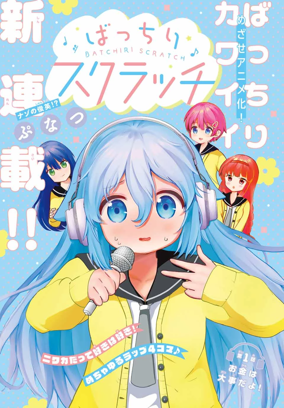 Batchiri Scratch ばっちりスクラッチ 第1話 - 1