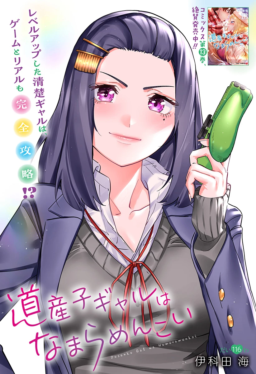 道産子ギャルはなまらめんこい 第116話 - 1