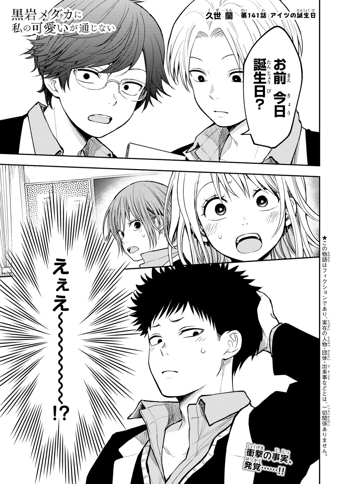 我的可爱对黑岩目高不管用 第141話 - 2