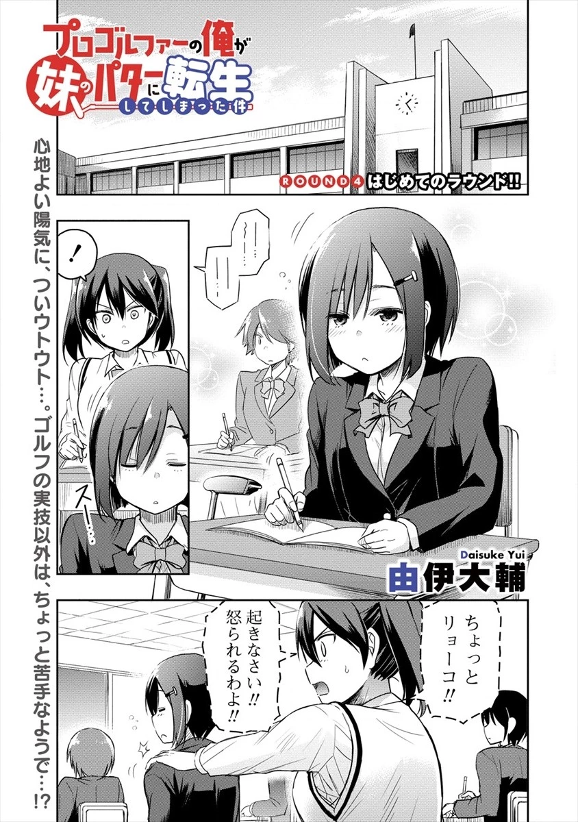 プロゴルファーの俺が妹のパターに転生してしまった件 第4話 - 1