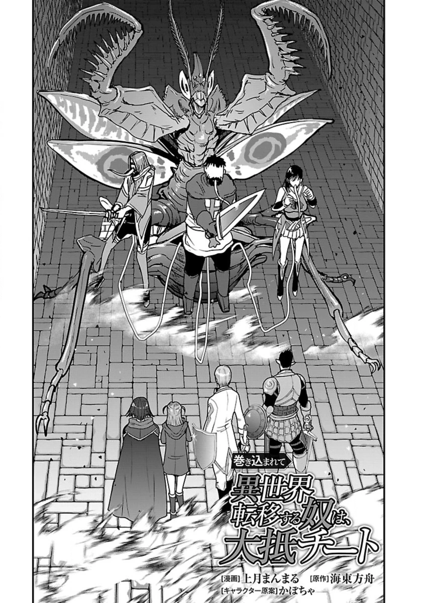 巻き込まれて異世界転移する奴は、大抵チート 第56.1話 - 1