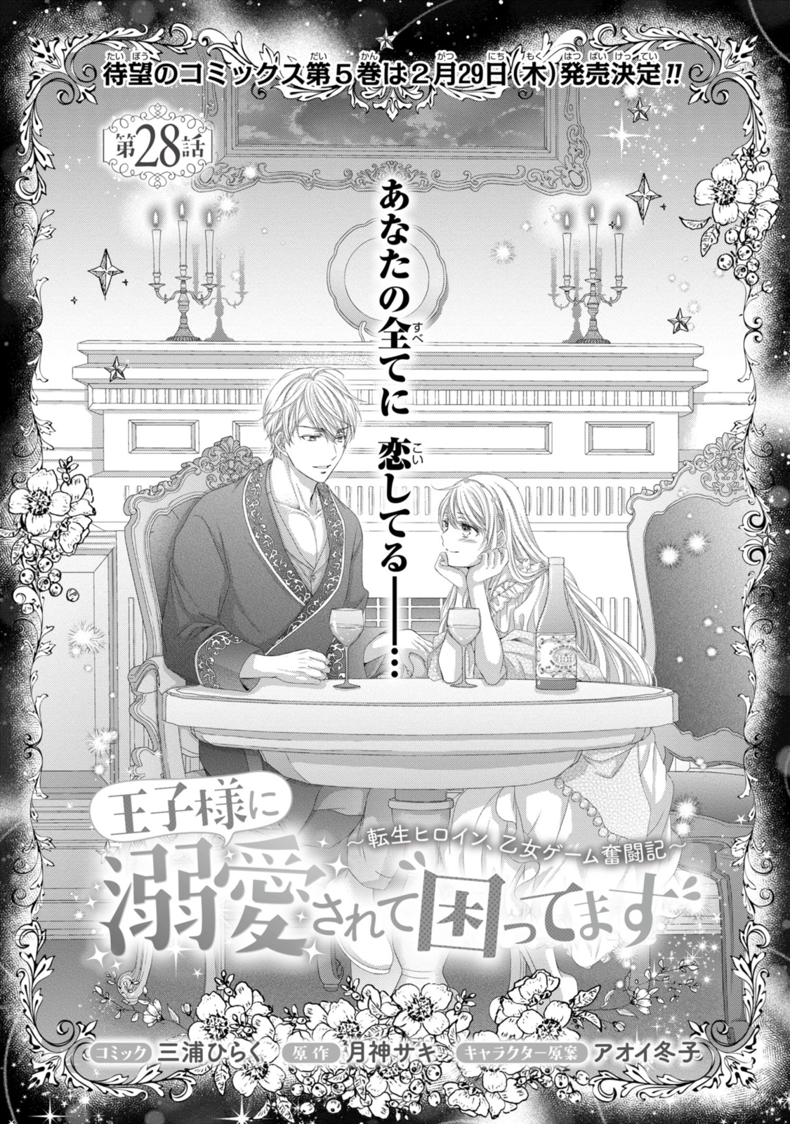 王子様に溺愛されて困ってます～転生ヒロイン、乙女ゲーム奮闘記～ 第28.1話 - 1