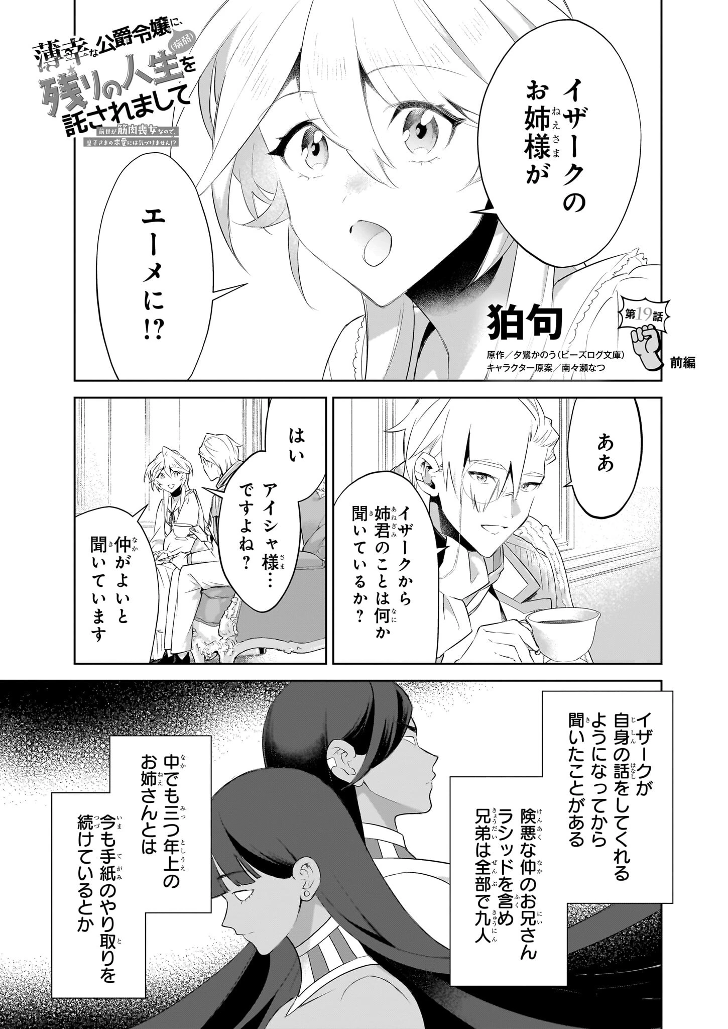 薄幸な公爵令嬢(病弱)に、残りの人生を託されまして 第19.1話 - 1