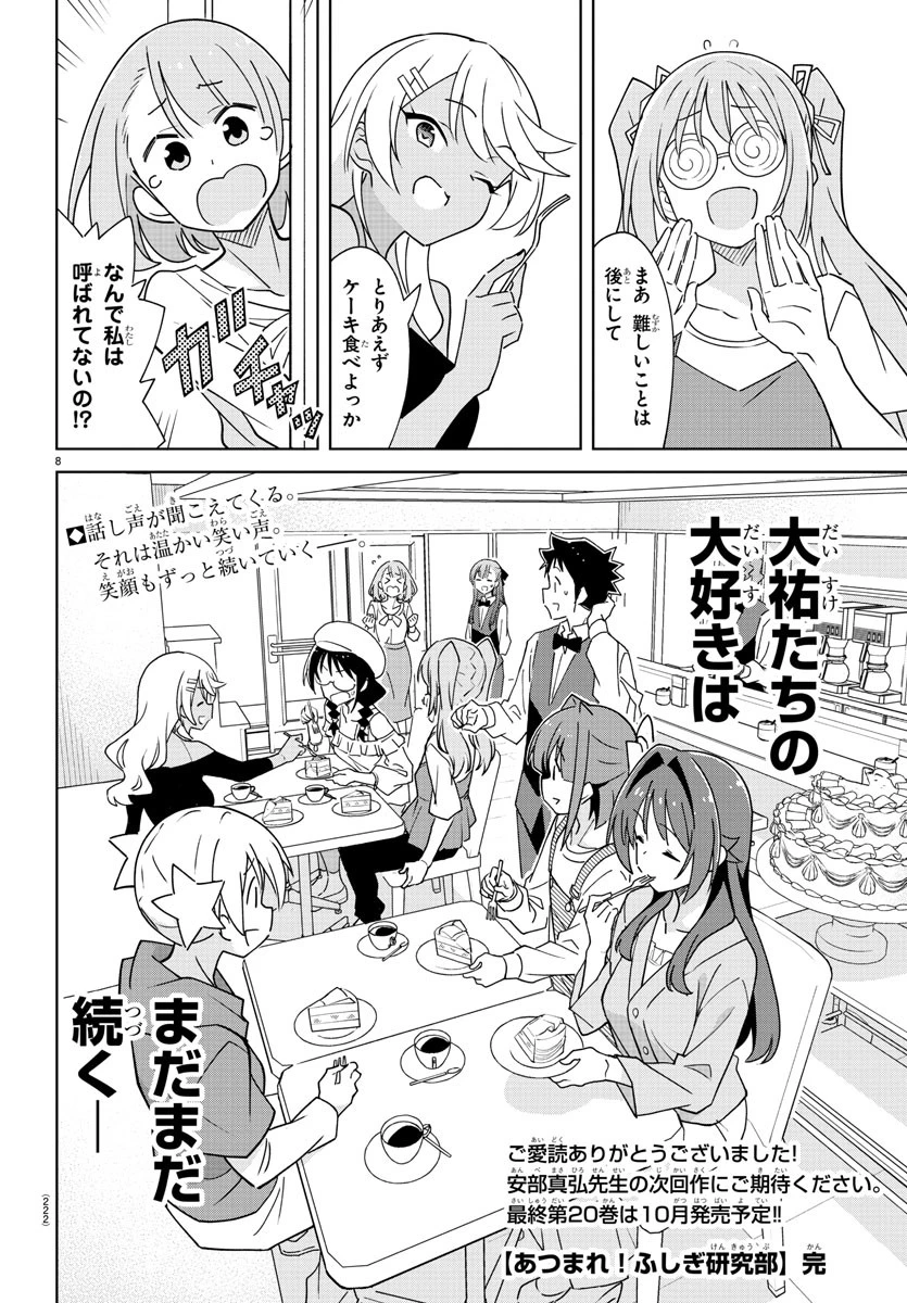 あつまれ！ふしぎ研究部 第379話 - 9