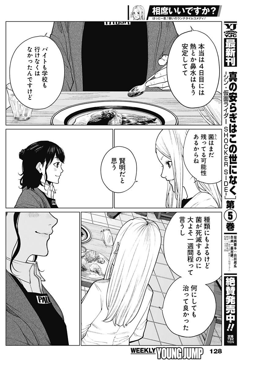 相席いいですか？ 第32話 - 12