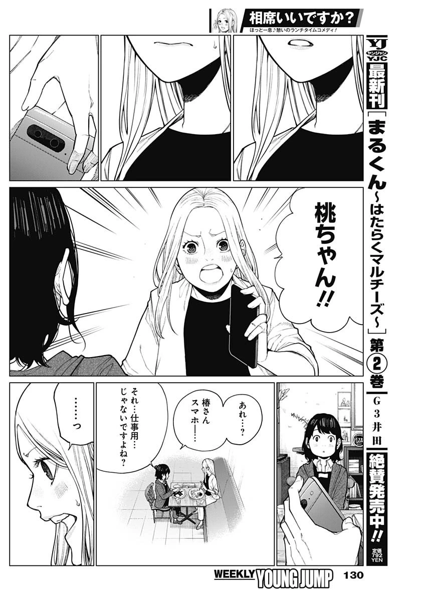 相席いいですか？ 第32話 - 14