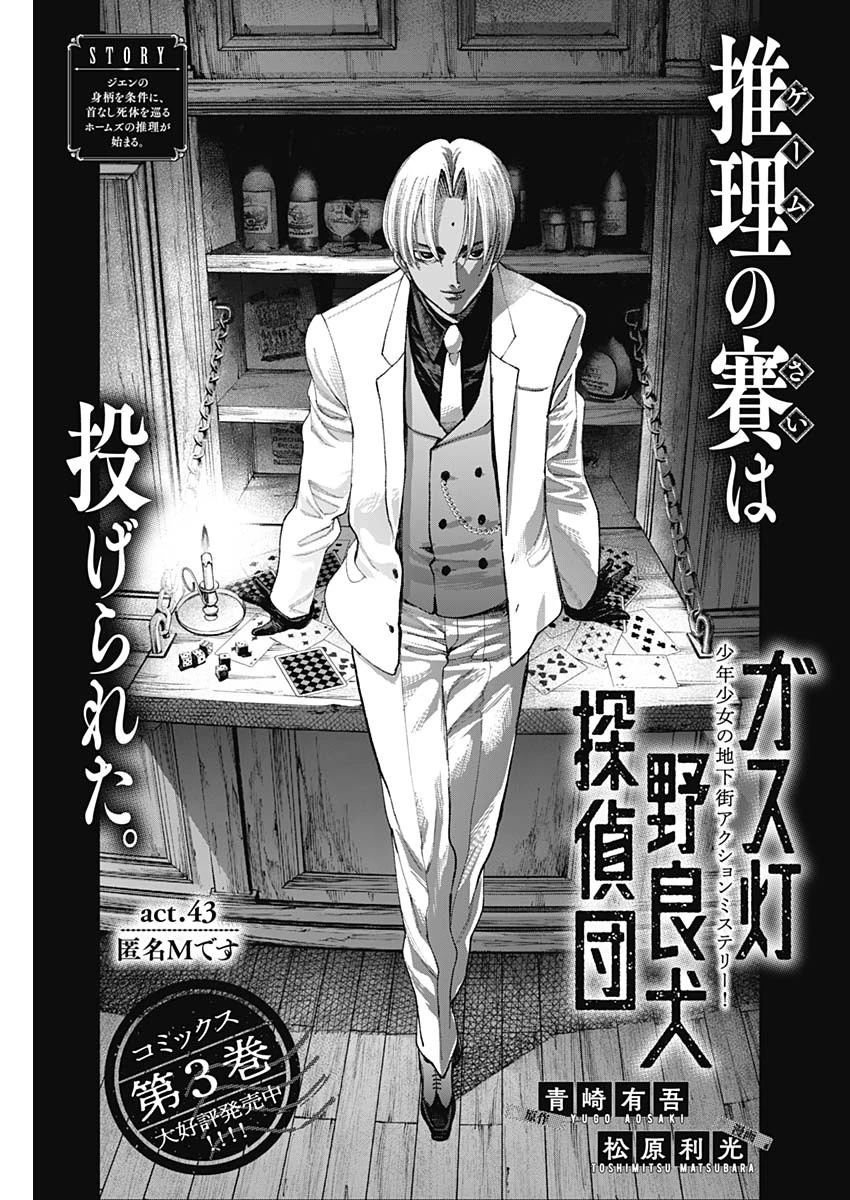 ガス灯野良犬探偵団 第43話 - 1