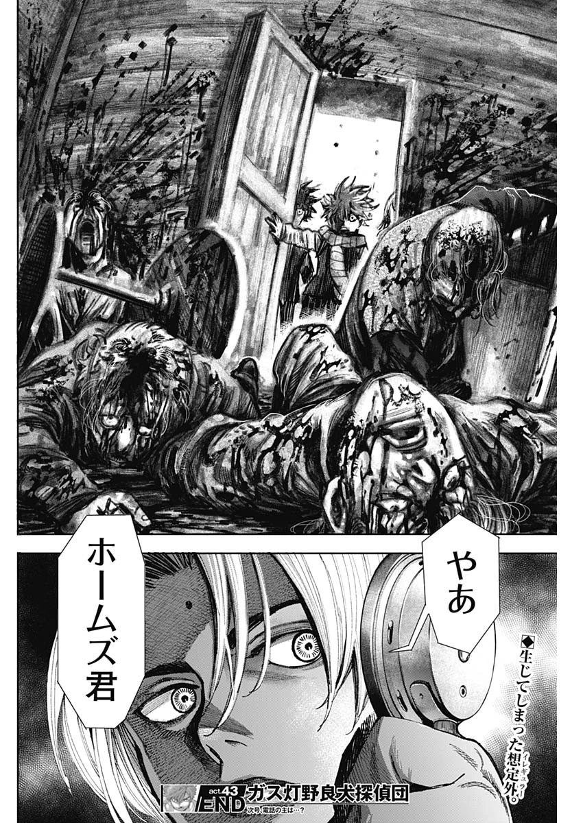 ガス灯野良犬探偵団 第43話 - 18