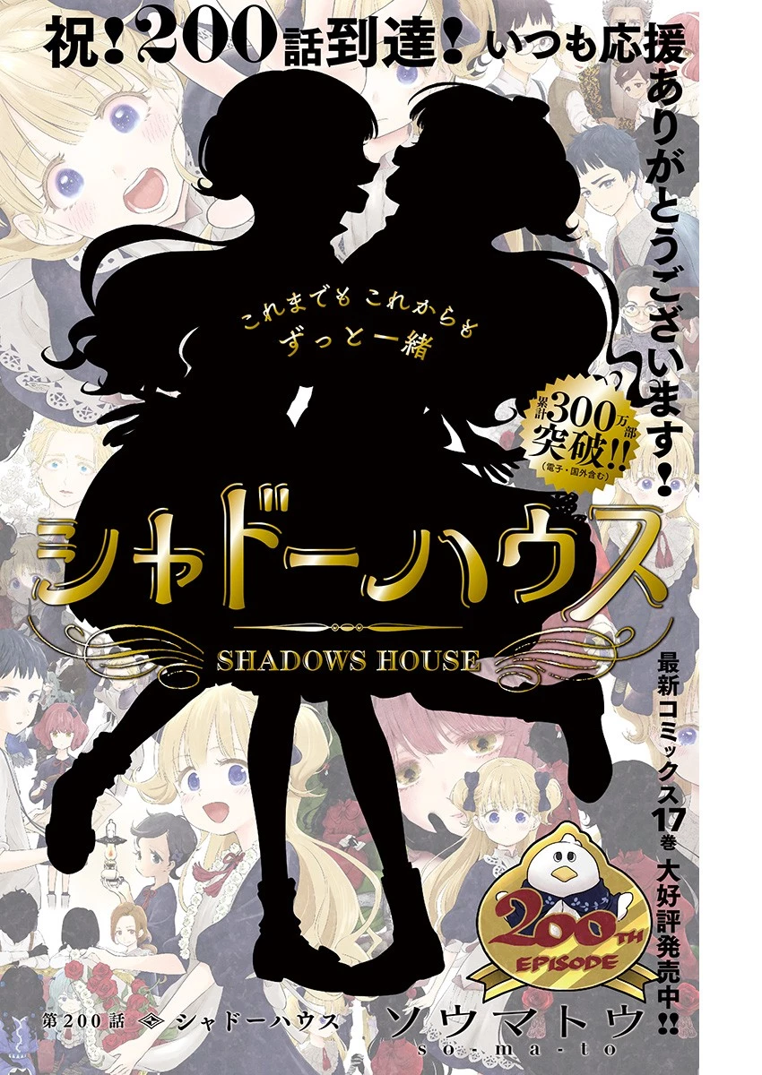 シャドーハウス 第200話 - 1