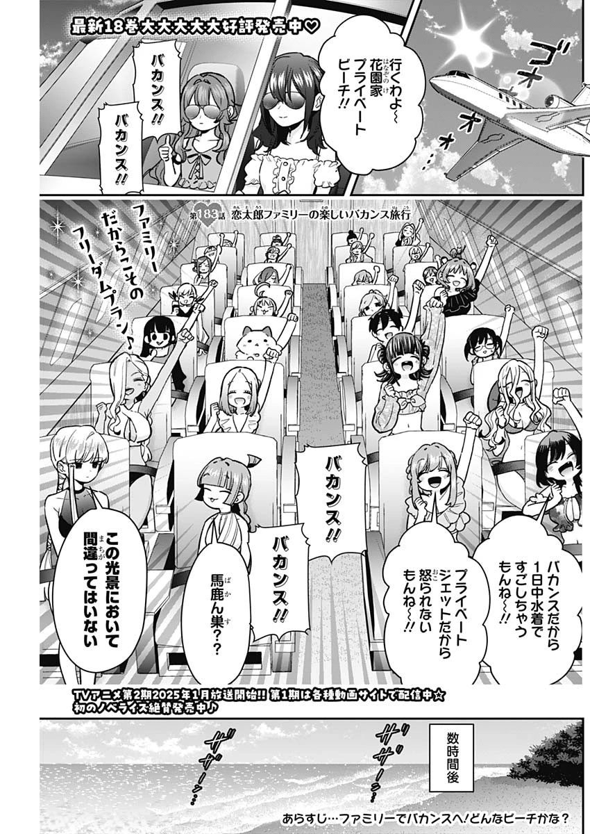 君のことが大大大大大好きな100人の彼女 第183話 - 1