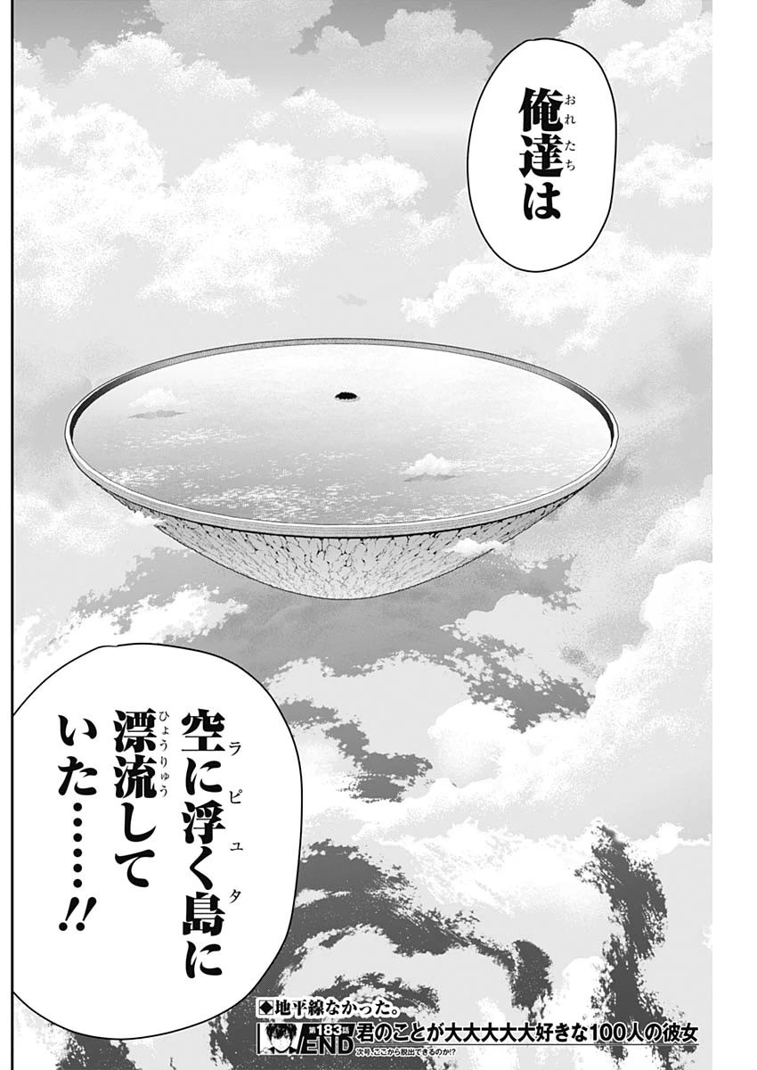 君のことが大大大大大好きな100人の彼女 第183話 - 20