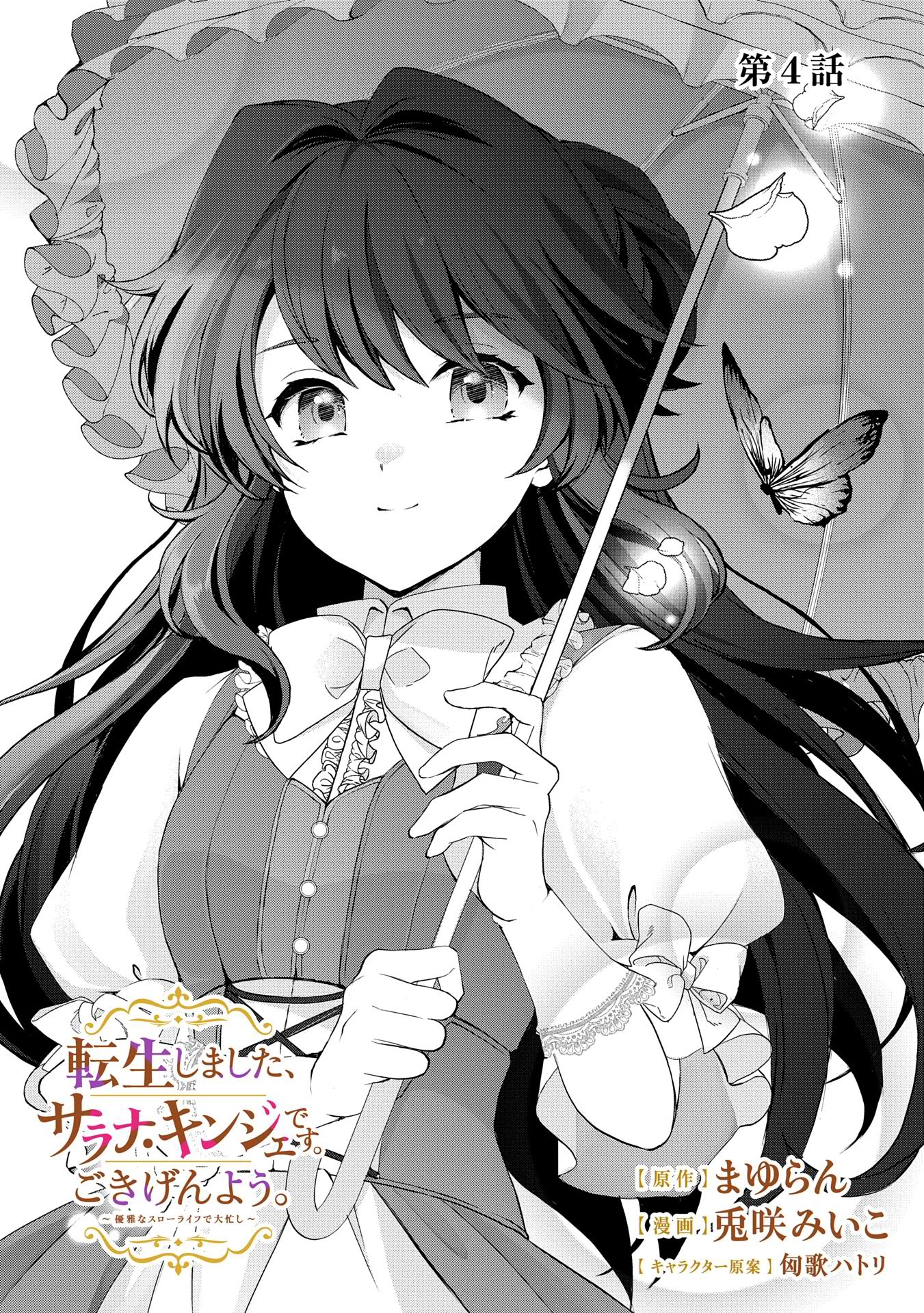 転生しました、サラナ・キンジェです。ごきげんよう。 ～優雅なスローライフで大忙し～ 第4話 - 1