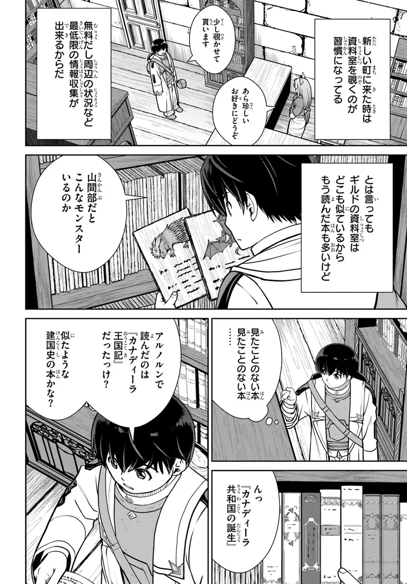 極振り拒否して手探りスタート！　特化しないヒーラー、仲間と別れて旅に出る 第54話 - 4