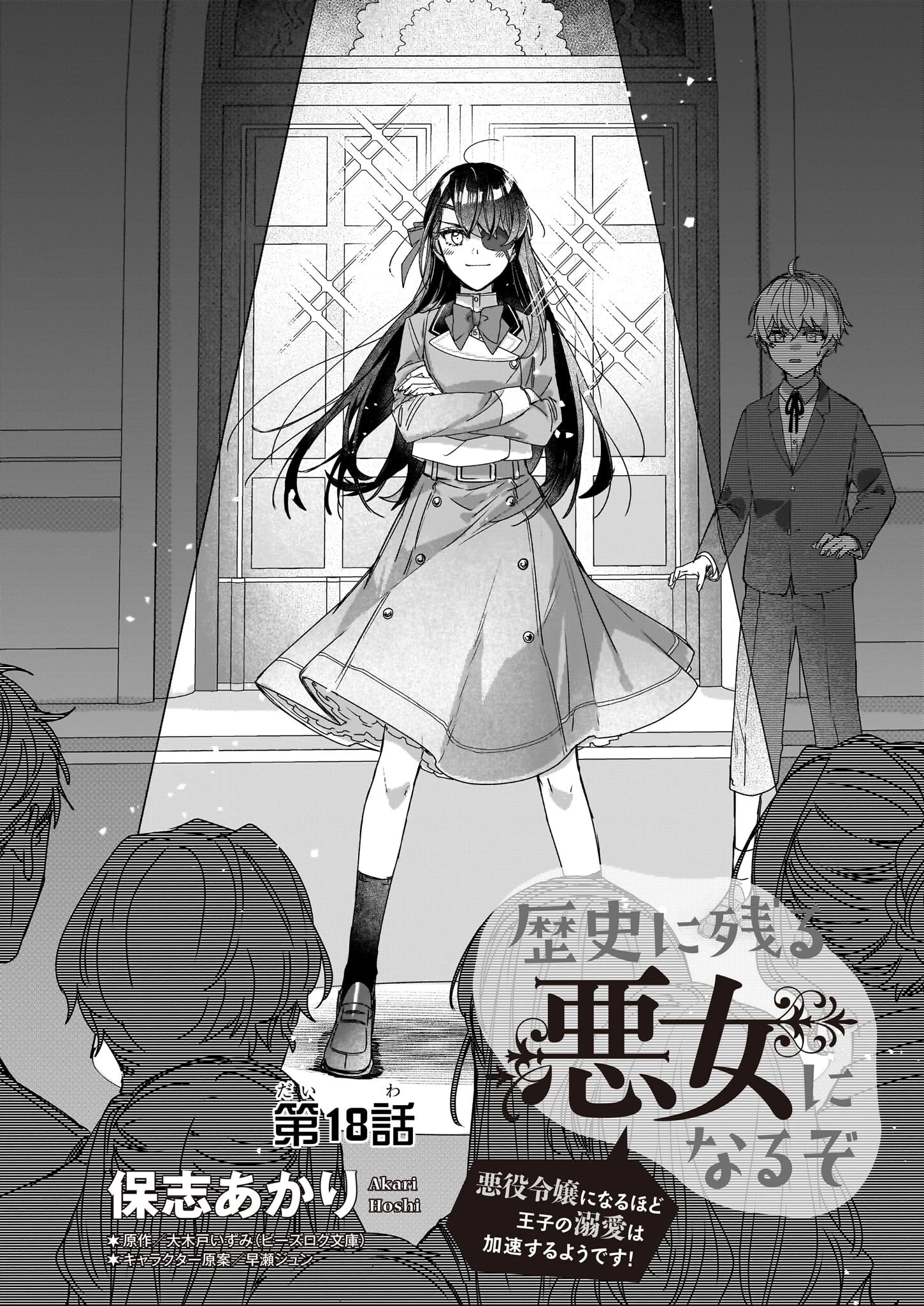 成为名垂青史的恶役千金吧！少女越坏王子越爱！ 第18話 - 2