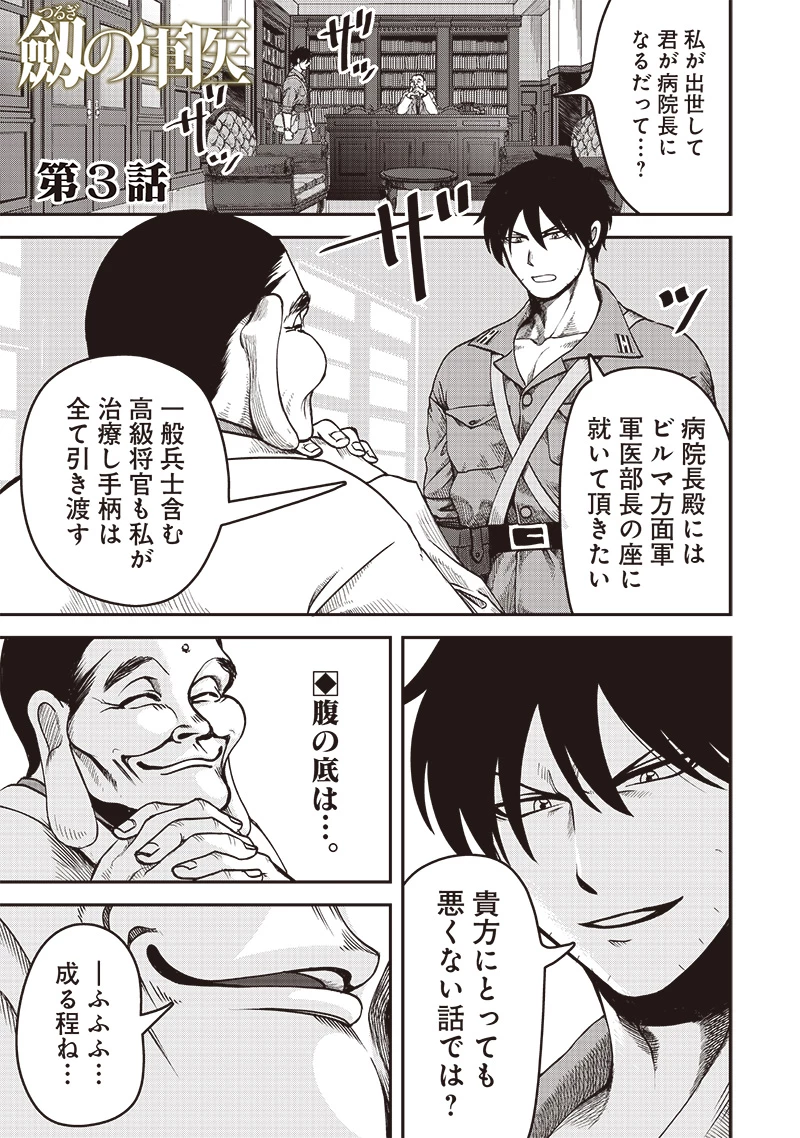劔の軍医 第3話 - 1