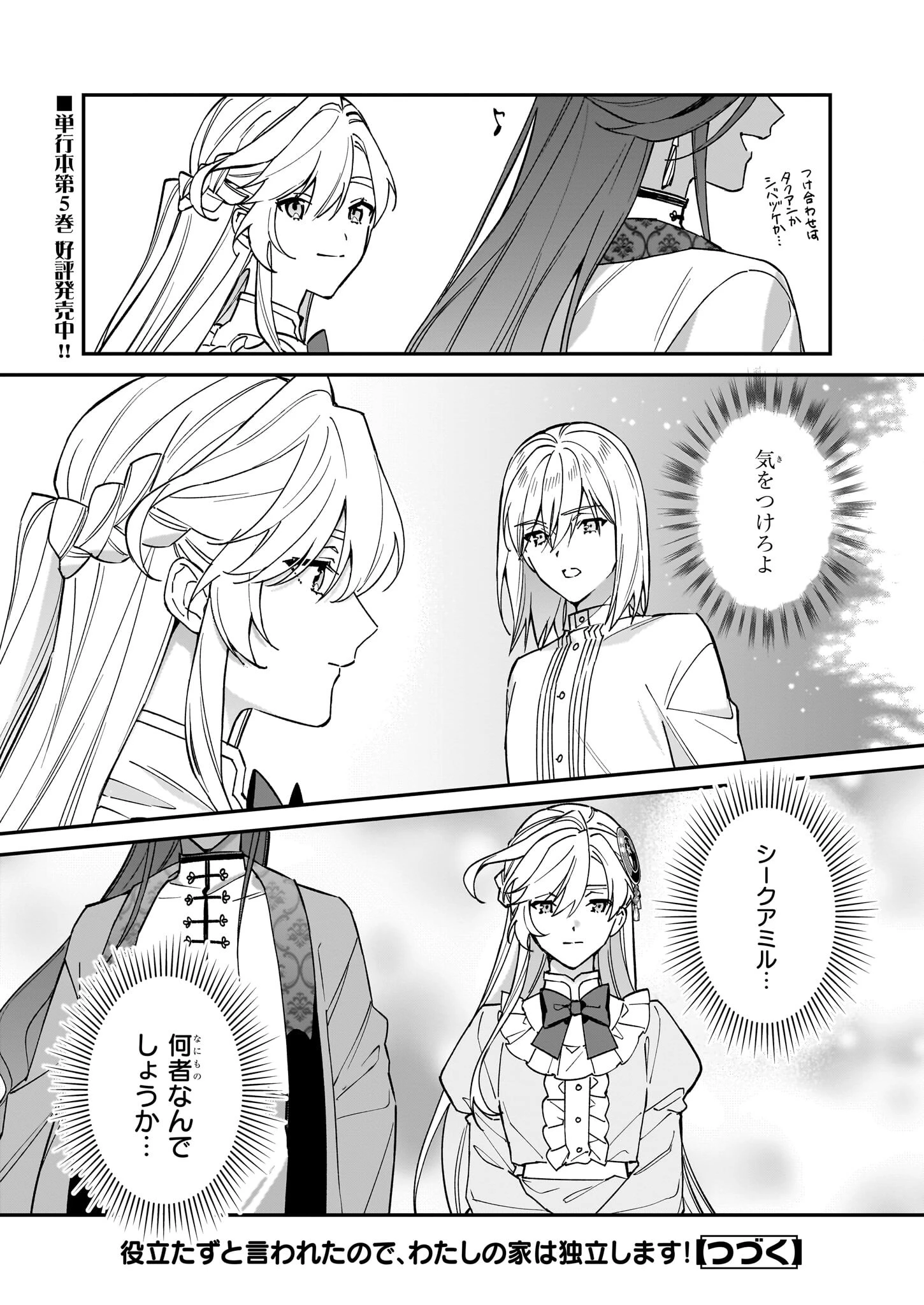 役立たずと言われたので、わたしの家は独立します！ 第34話 - 26