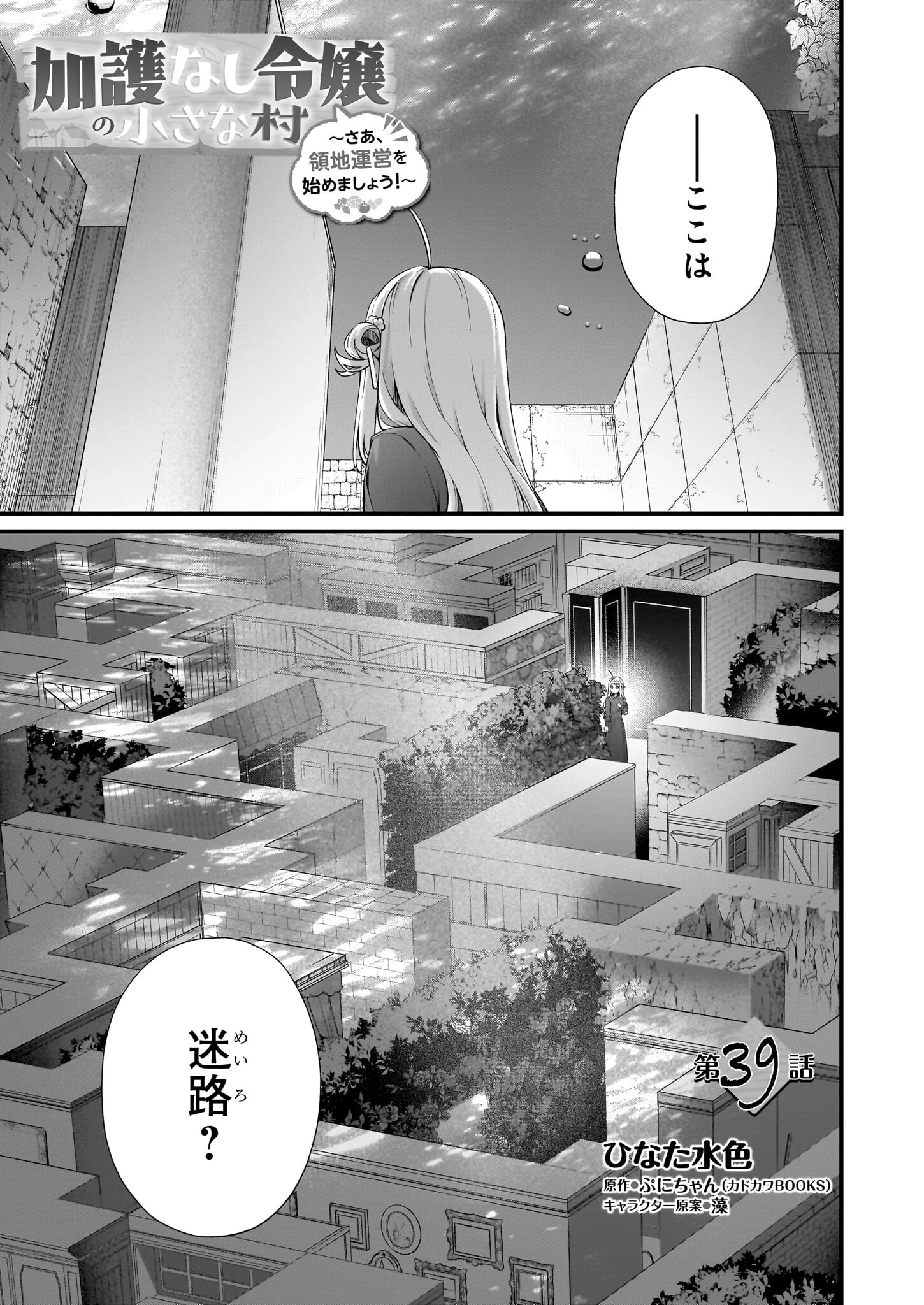 加護なし令嬢の小さな村 ～さあ、領地運営を始めましょう！～ 第39話 - 1
