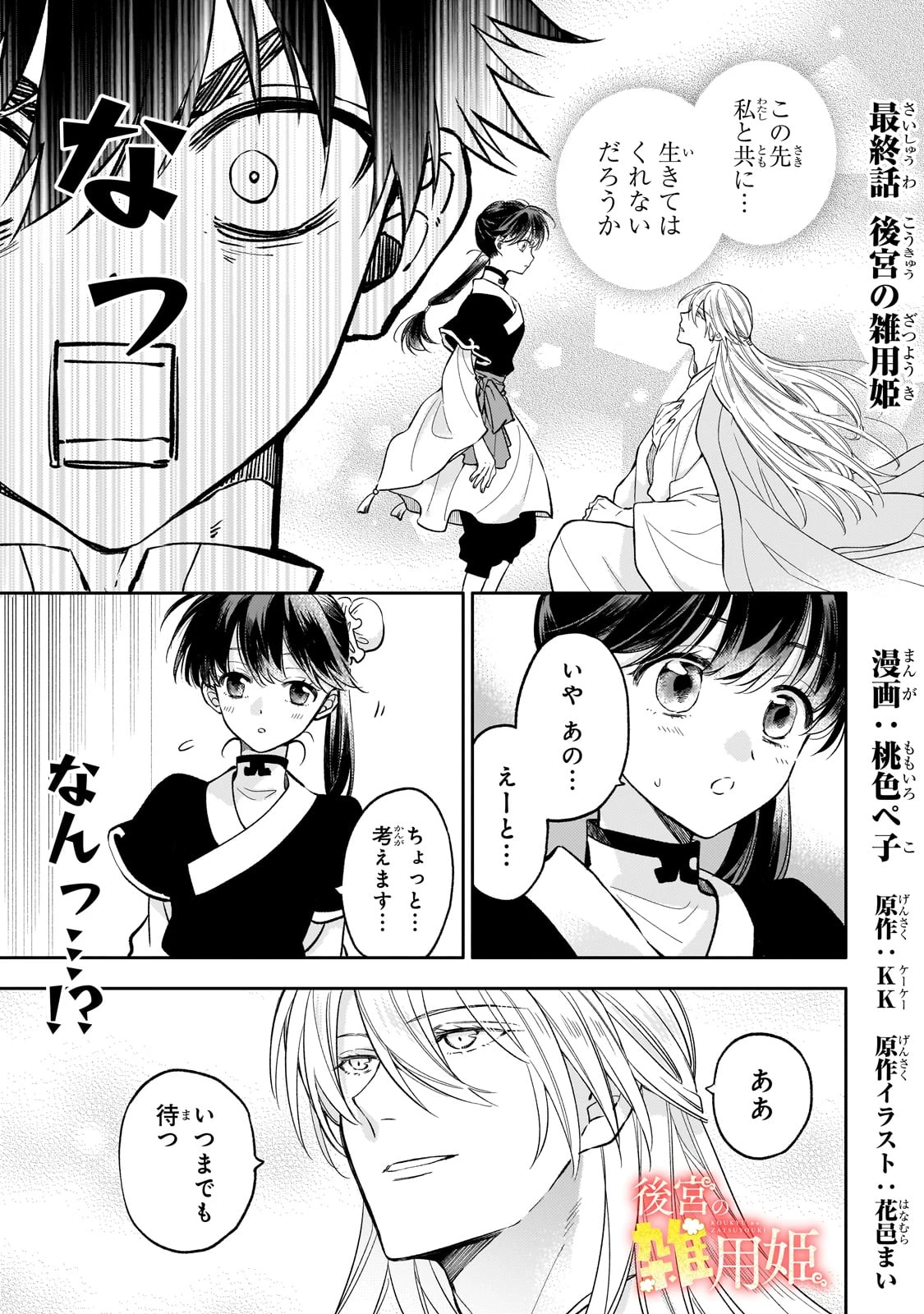 後宮の雑用姫　～山育ちの知恵を駆使して宮廷をリフォームしたり、邪悪なものを狩ったりしていたら、何故か皇帝達から一目置かれるようになりました～ 第27話 - 1