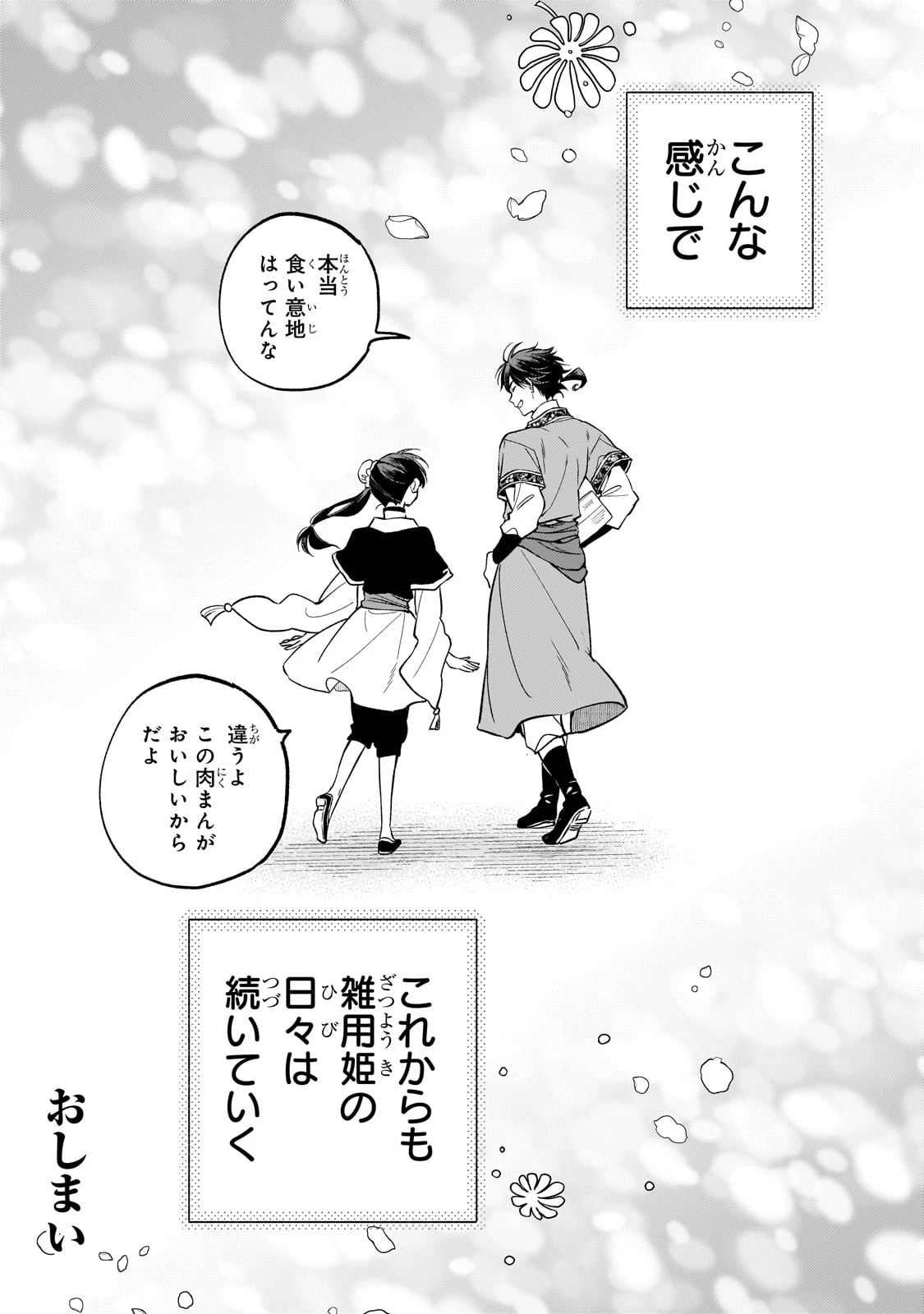 後宮の雑用姫　～山育ちの知恵を駆使して宮廷をリフォームしたり、邪悪なものを狩ったりしていたら、何故か皇帝達から一目置かれるようになりました～ 第27話 - 35