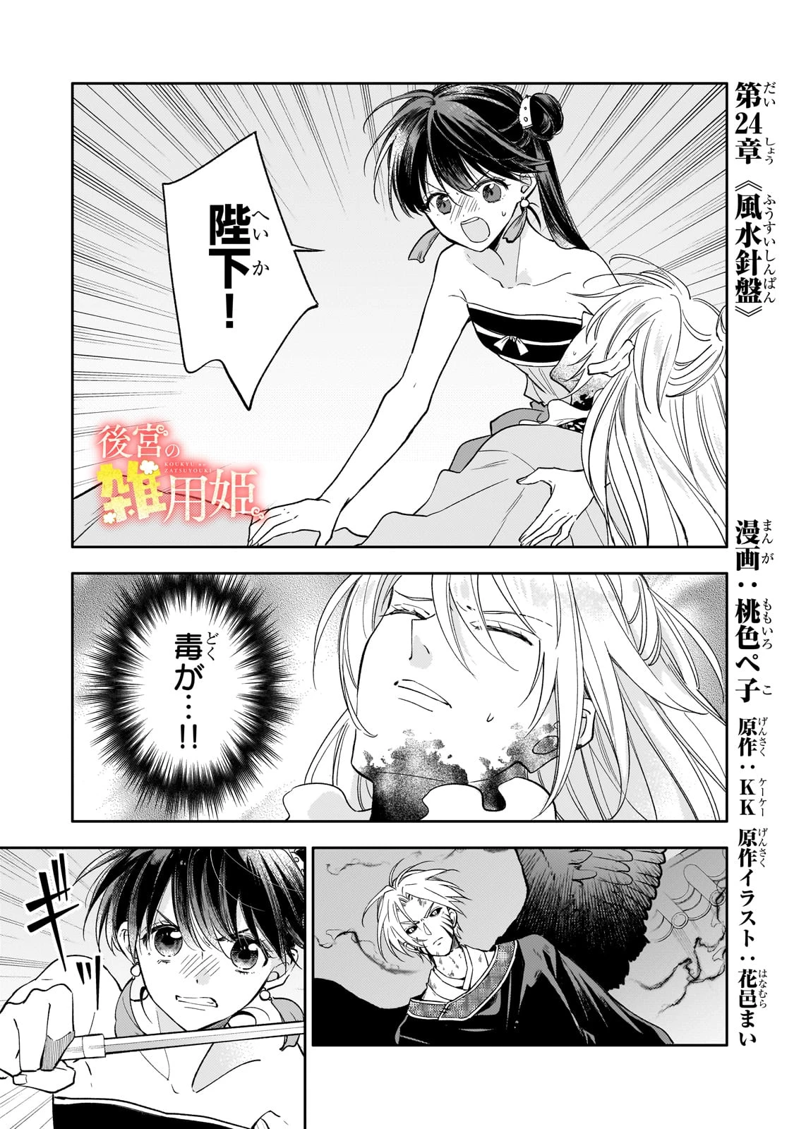 後宮の雑用姫　～山育ちの知恵を駆使して宮廷をリフォームしたり、邪悪なものを狩ったりしていたら、何故か皇帝達から一目置かれるようになりました～ 第24話 - 1