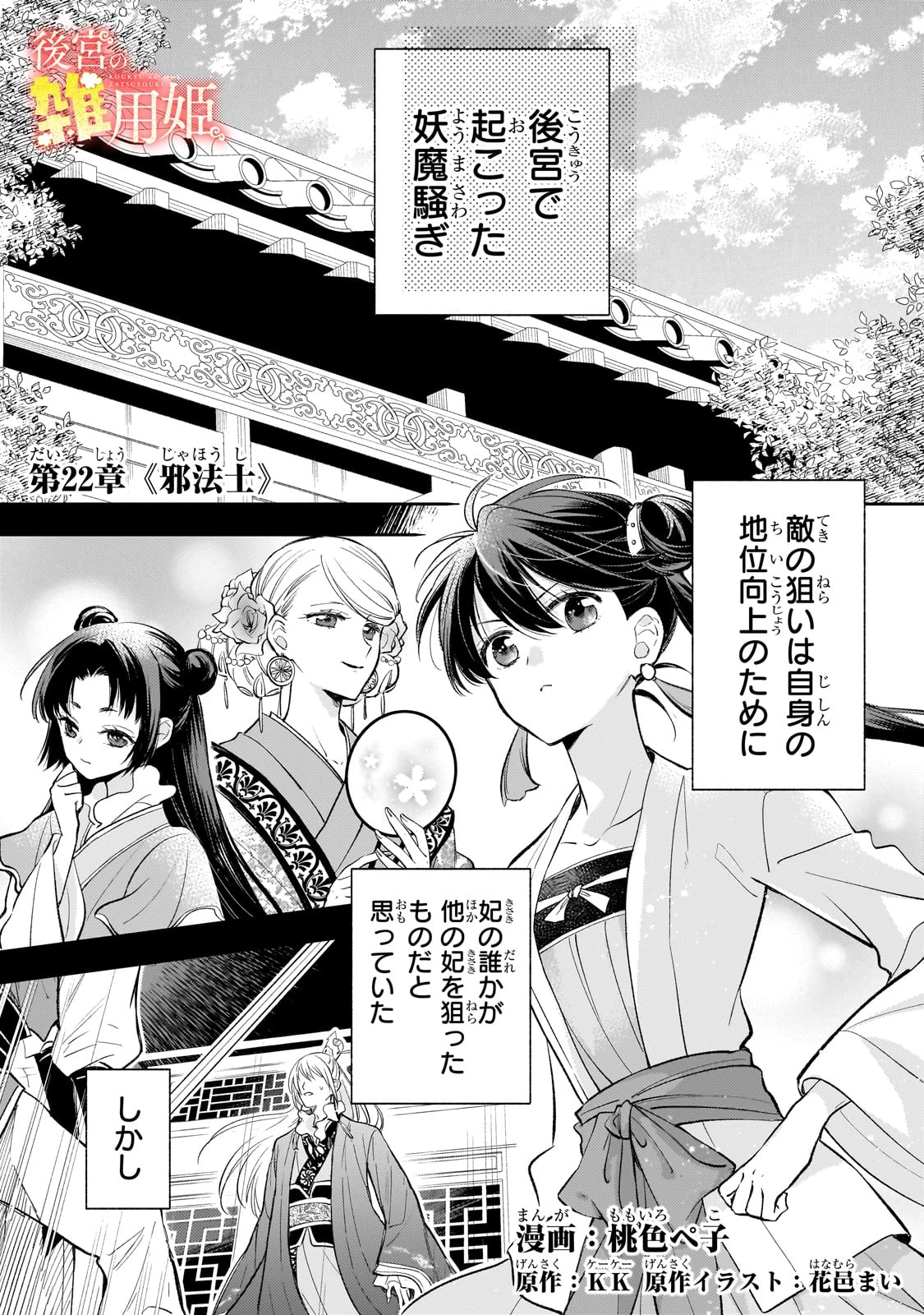 後宮の雑用姫　～山育ちの知恵を駆使して宮廷をリフォームしたり、邪悪なものを狩ったりしていたら、何故か皇帝達から一目置かれるようになりました～ 第22話 - 1