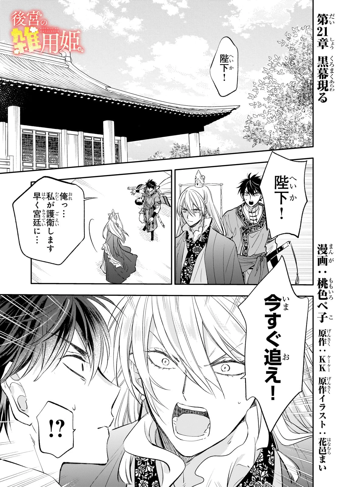 後宮の雑用姫　～山育ちの知恵を駆使して宮廷をリフォームしたり、邪悪なものを狩ったりしていたら、何故か皇帝達から一目置かれるようになりました～ 第21話 - 1